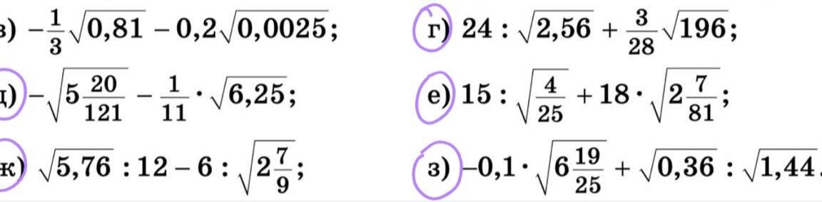 Фото задания: з) −0,1 · √(6 \(\frac{19}{25}\)) + √0,36 : √1,44