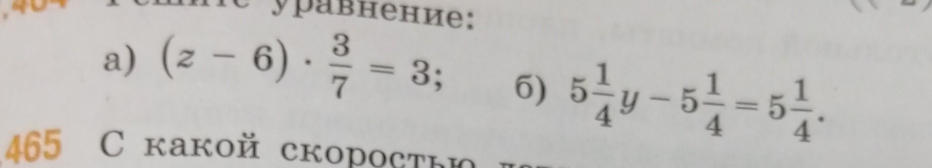Фото задания: Решите уравнение: а) \((z-6)\cdot\frac{3}{7}=3\); б) \(5\frac{1}{4}y-5\frac{1}{4}=5\frac{1}{4}\).