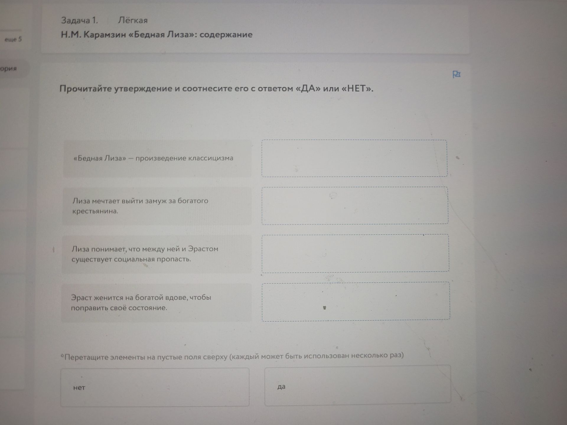 Фото задания: Задача 1. Н. М. Карамзин «Бедная Лиза»: содержание. Прочитайте утверждения и соотнесите каждое с ответом «ДА» или «НЕТ»: 1)…