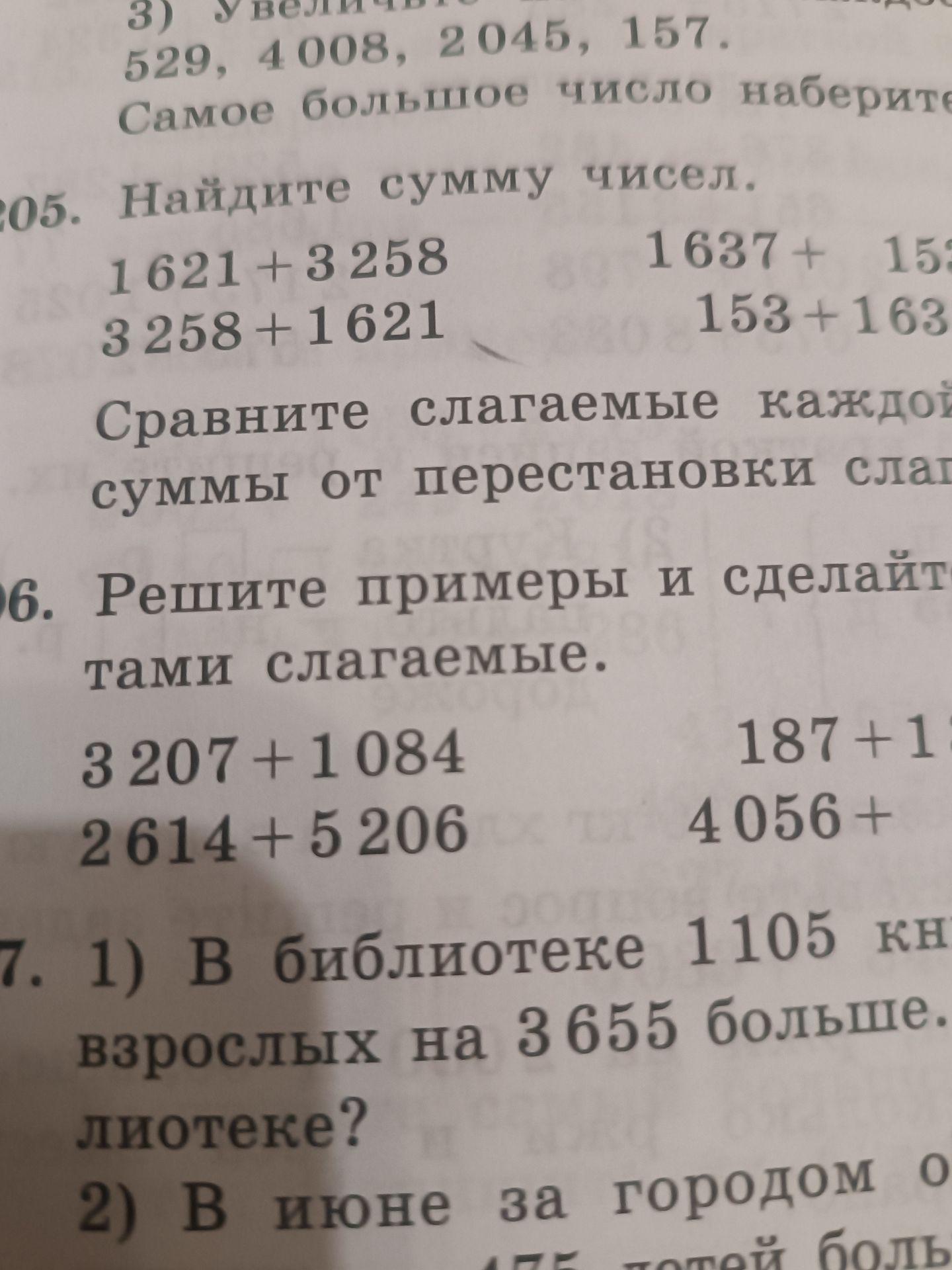 Фото задания: 205. Найдите сумму чисел: 1621 + 3258; 3258 + 1621; [правые примеры обрезаны]. Сравните слагаемые каждой суммы от…