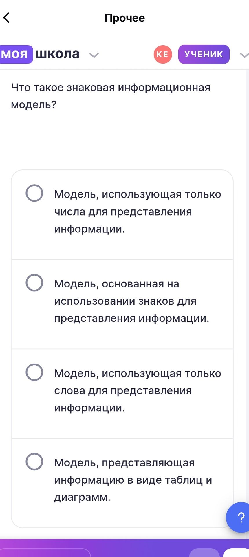 Фото задания: Что такое знаковая информационная модель? Выберите один вариант: 1) Модель, использующая только числа для представления…