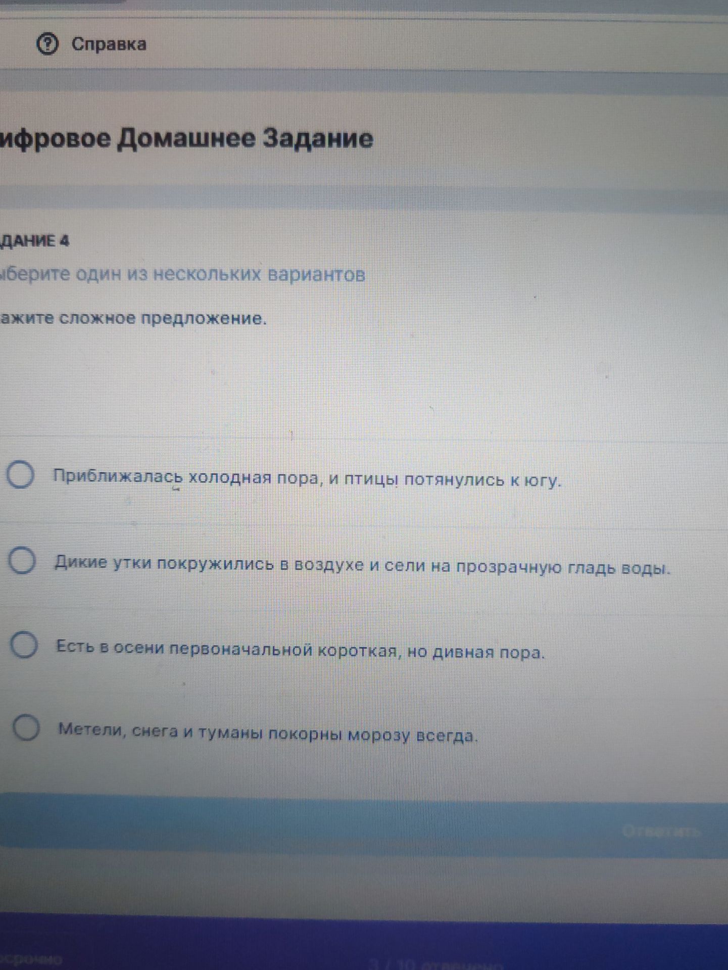Фото задания: Задание 4. Выберите один из нескольких вариантов. Укажите сложное предложение: 1) Приближалась холодная пора, и птицы…