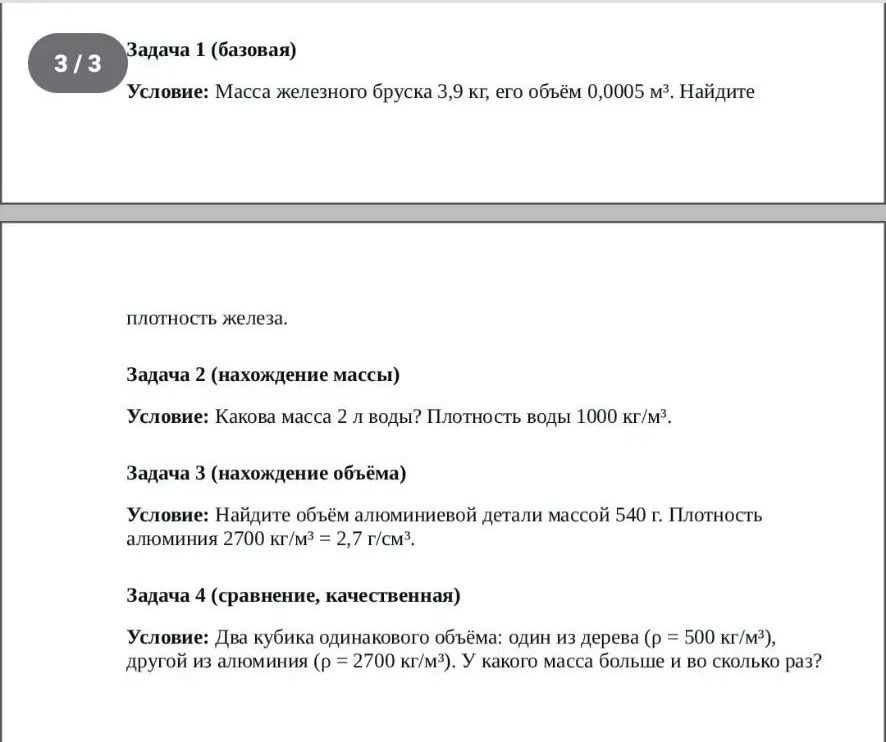 Фото задания: Задача 3 (нахождение объёма). Условие: Найдите объём алюминиевой детали массой 540 г. Плотность алюминия 2700 кг/м³ = 2,7…