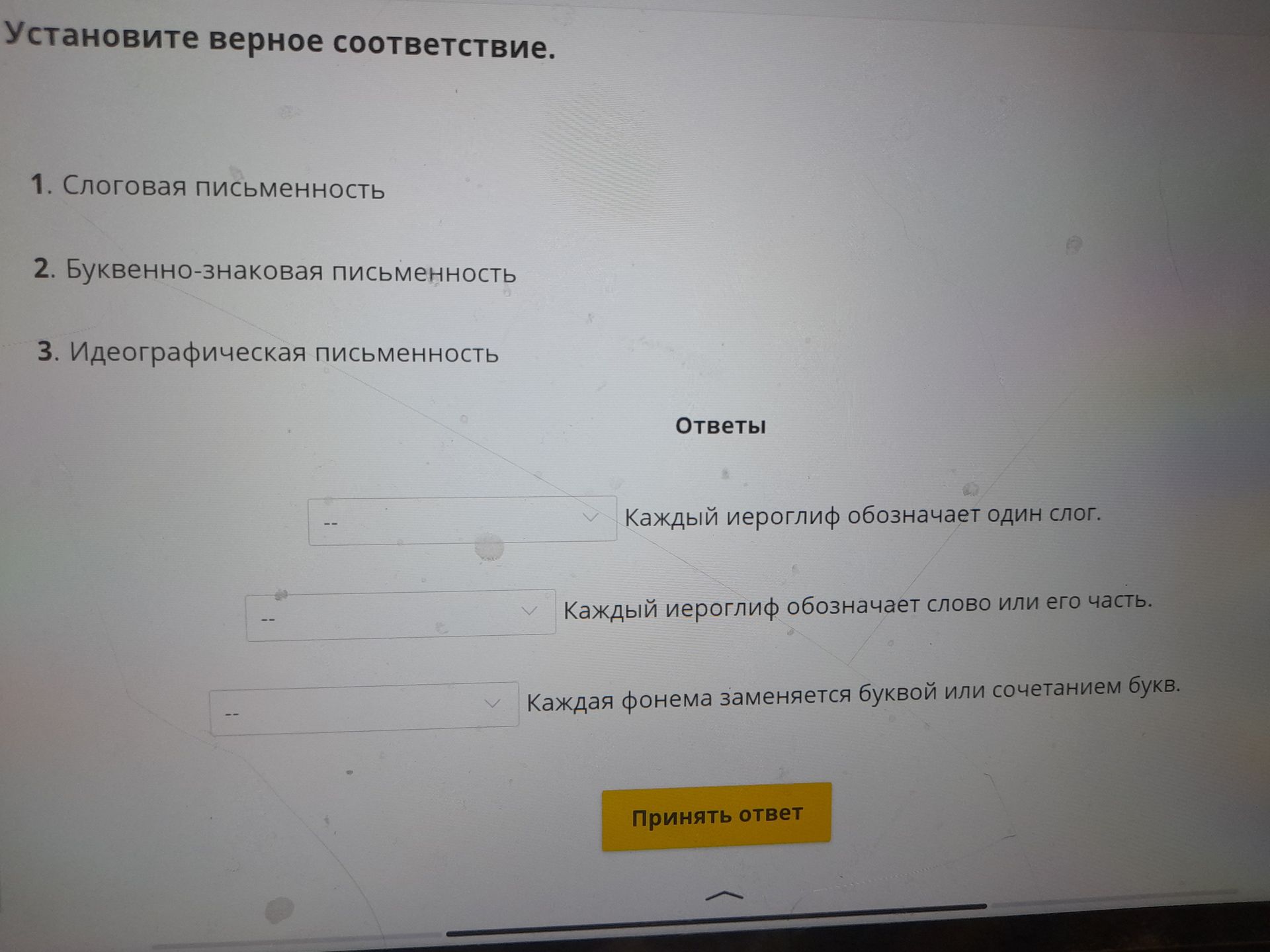 Фото задания: Установите верное соответствие. 1. Слоговая письменность. 2. Буквенно-знаковая письменность. 3. Идеографическая письменность.…