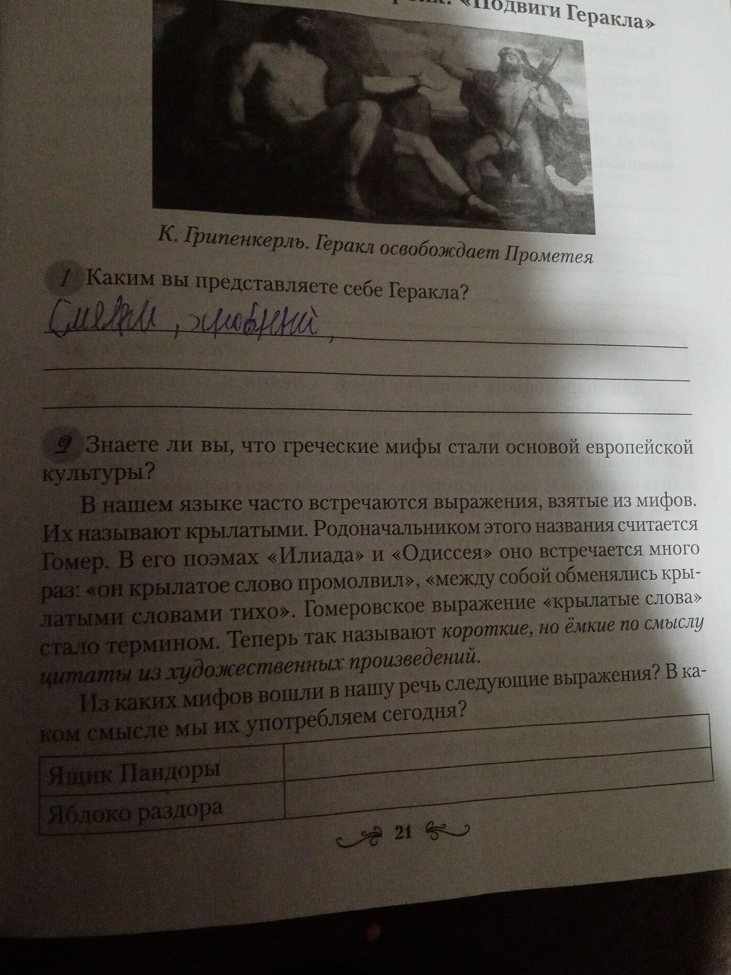 Фото задания: 9. Знаете ли вы, что греческие мифы стали основой европейской культуры? Из каких мифов вошли в нашу речь следующие выражения?…
