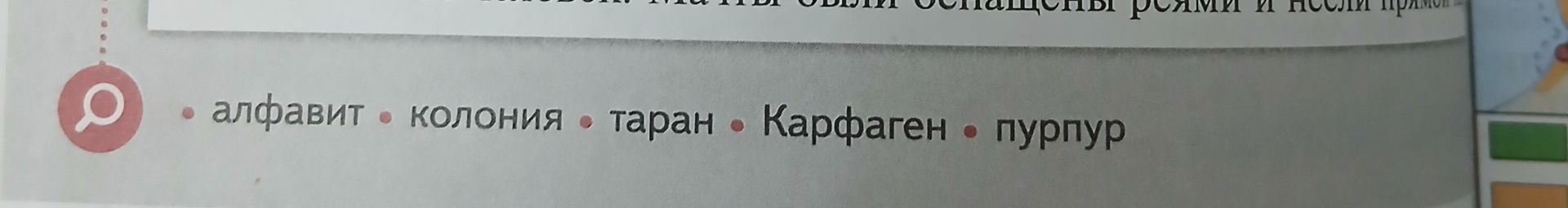 Фото задания: На изображении виден фрагмент страницы: «… Мы были оснащены реями и несли прям…» и слова «алфавит • колония • таран •…