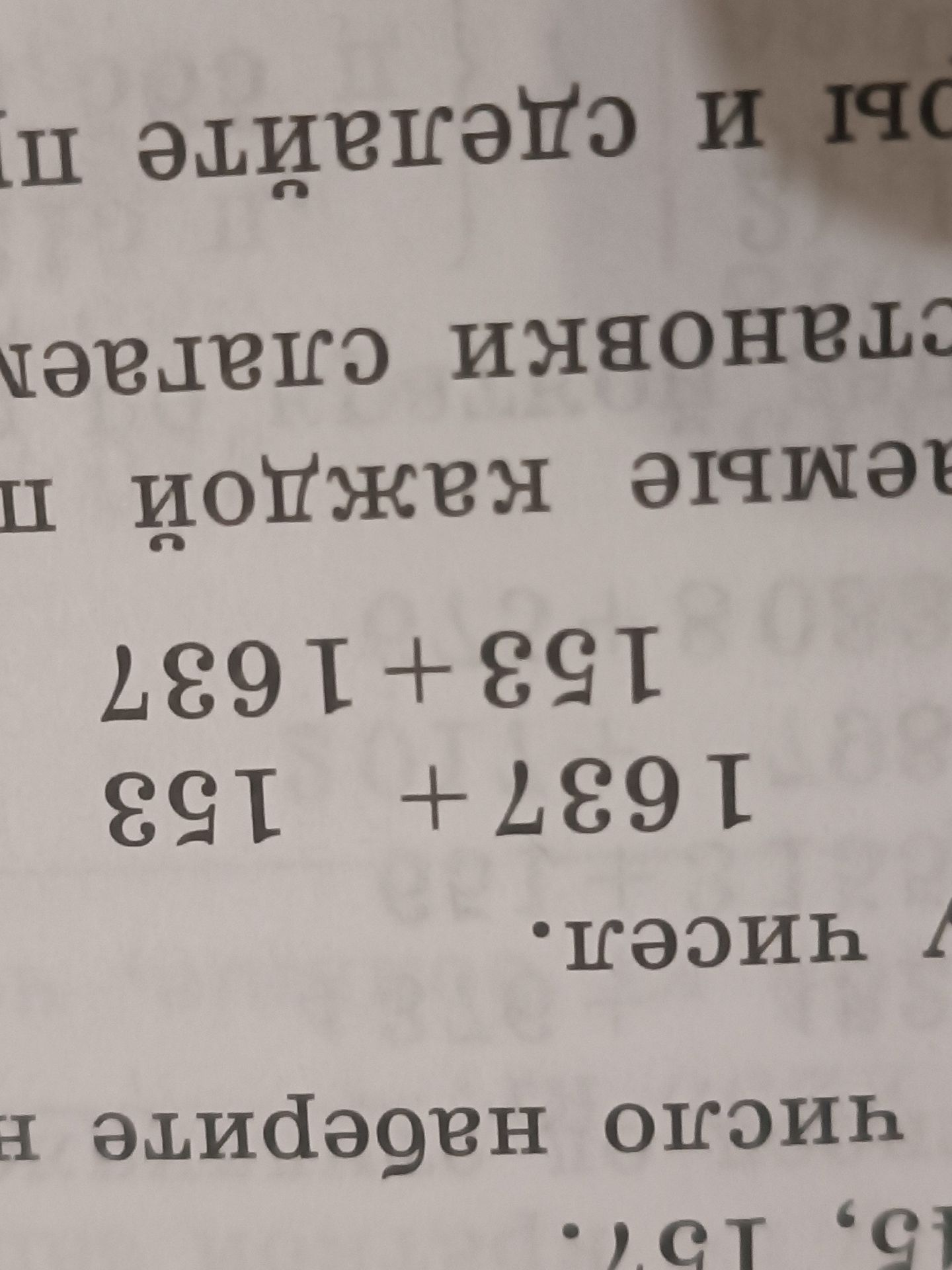 Фото задания: Вычисли наиболее удобным способом: 1637 + 153; 153 + 1637.