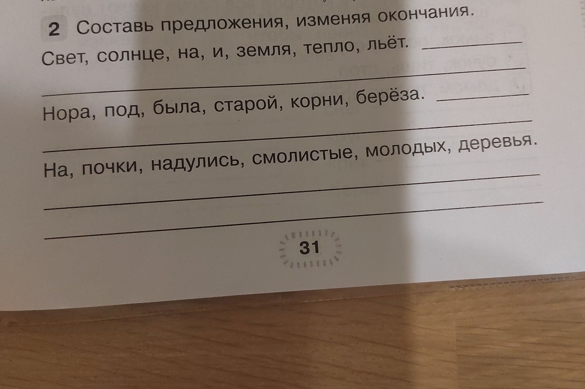 Фото задания: 2. Составь предложения, изменяя окончания. Свет, солнце, на, и, земля, тепло, льёт. Нора, под, была, старой, корни, берёза.…