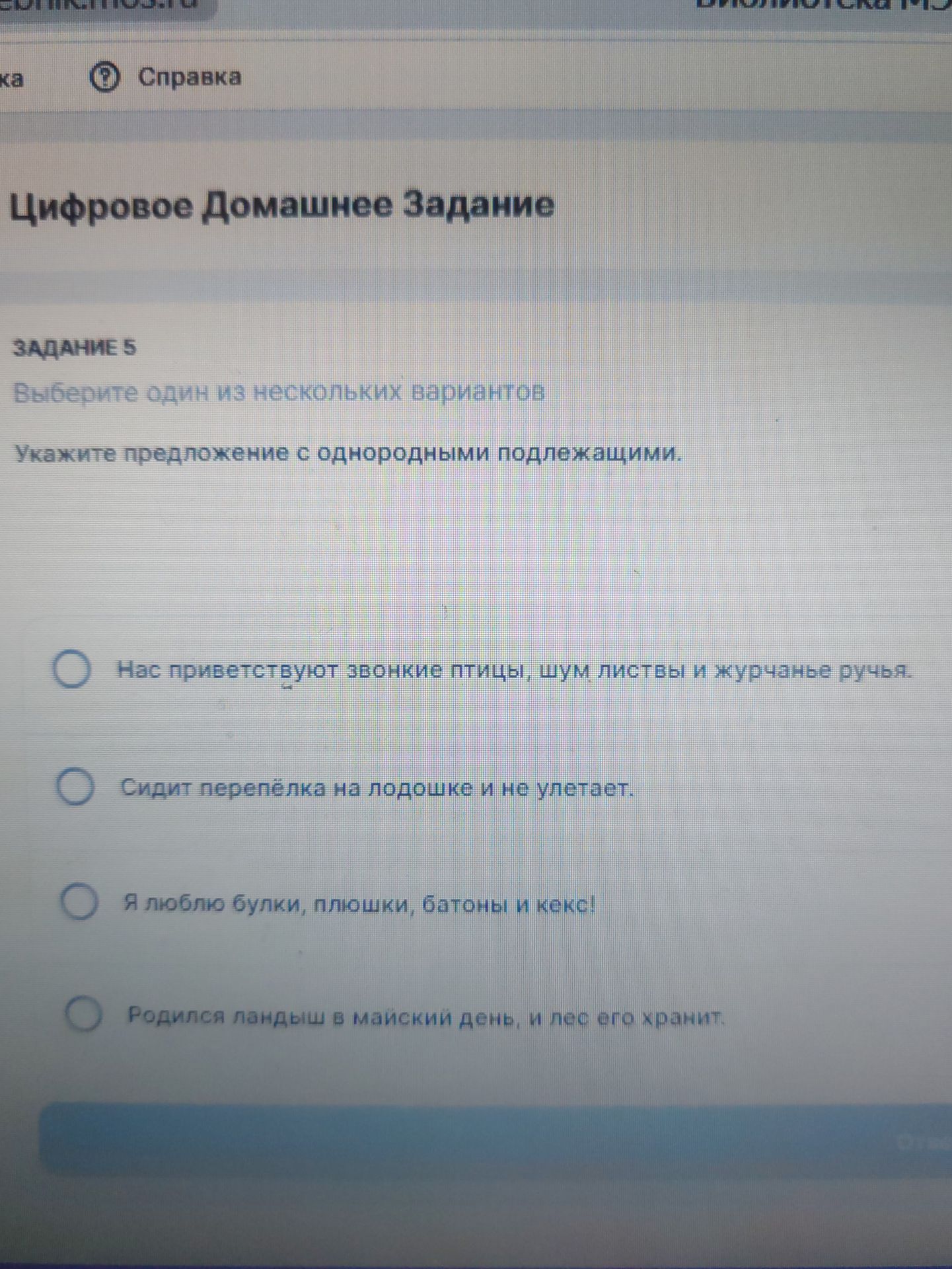 Фото задания: Укажите предложение с однородными подлежащими. Выберите один вариант: 1) Нас приветствуют звонкие птицы, шум листвы и…