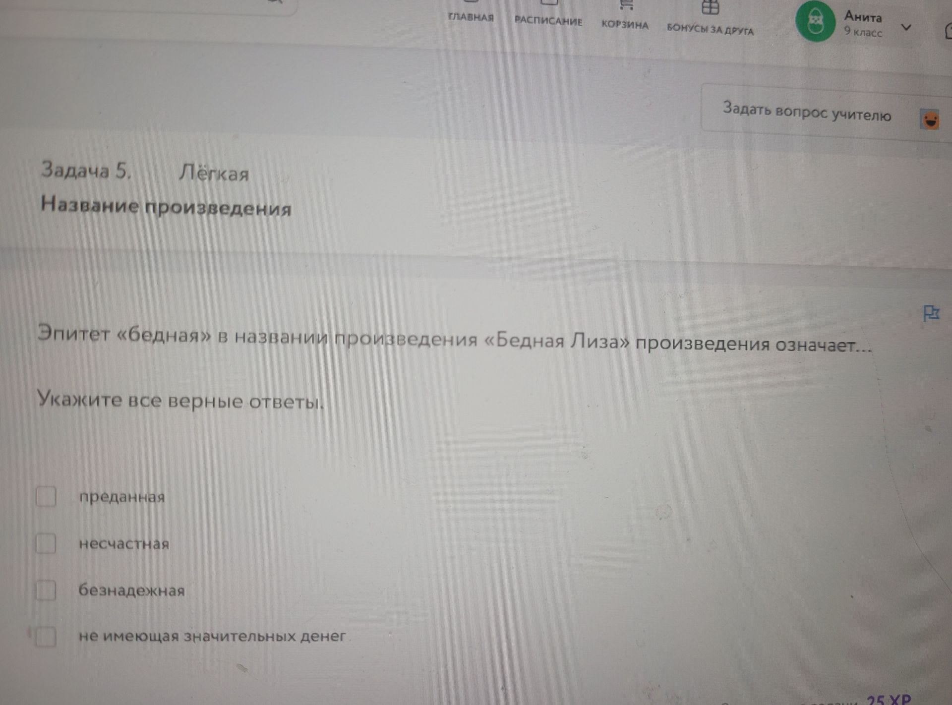 Фото задания: Задача 5. Эпитет «бедная» в названии произведения «Бедная Лиза» означает… Укажите все верные ответы: преданная; несчастная;…