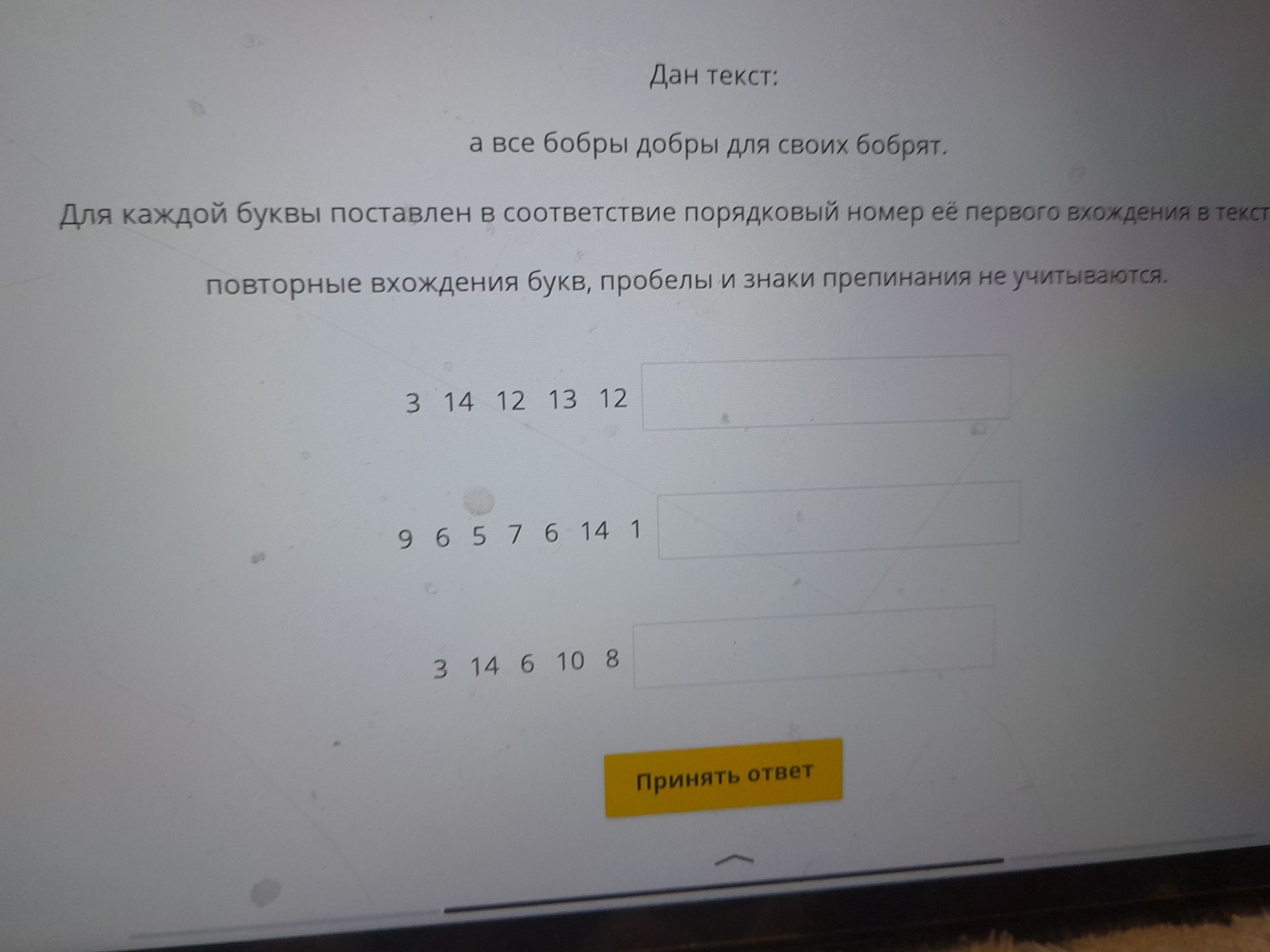 Фото задания: Дан текст: «а все бобры добры для своих бобрят». Для каждой буквы поставлен в соответствие порядковый номер её первого…