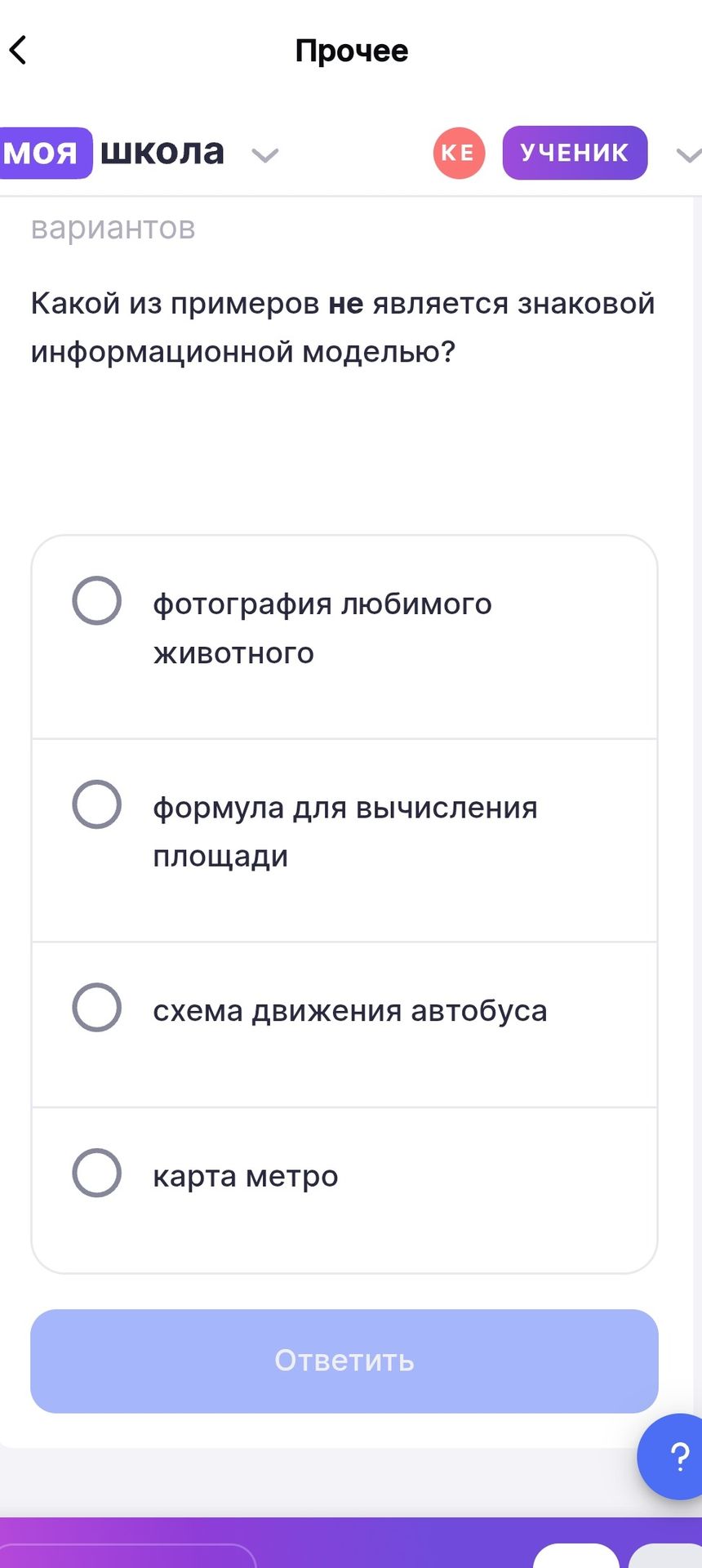 Фото задания: Какой из примеров не является знаковой информационной моделью? Варианты: фотография любимого животного; формула для…