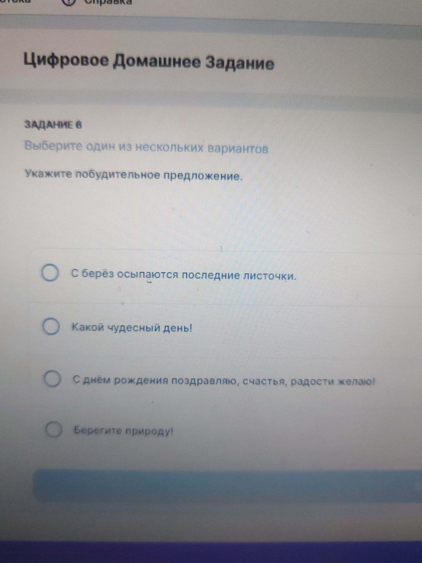 Фото задания: Задание 6. Укажите побудительное предложение. Варианты: 1) С берёз осыпаются последние листочки. 2) Какой чудесный день! 3) С…