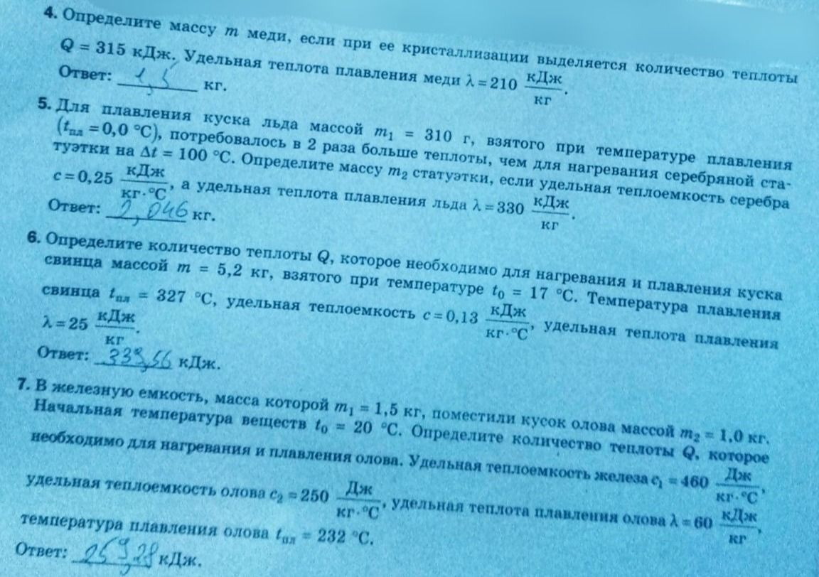 Фото задания: 7. В железную ёмкость, масса которой m₁ = 1,5 кг, поместили кусок олова массой m₂ = 1,0 кг. Начальная температура веществ…