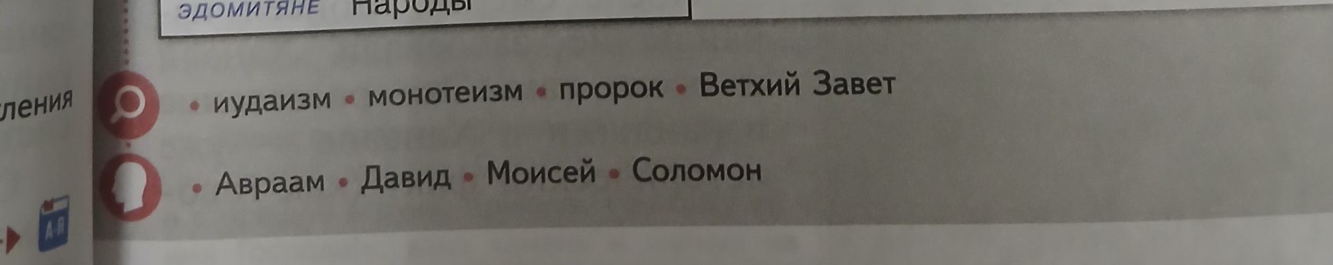 Фото задания: На изображении видны термины «иудаизм», «монотеизм», «пророк», «Ветхий Завет» и имена «Авраам», «Давид», «Моисей», «Соломон».…