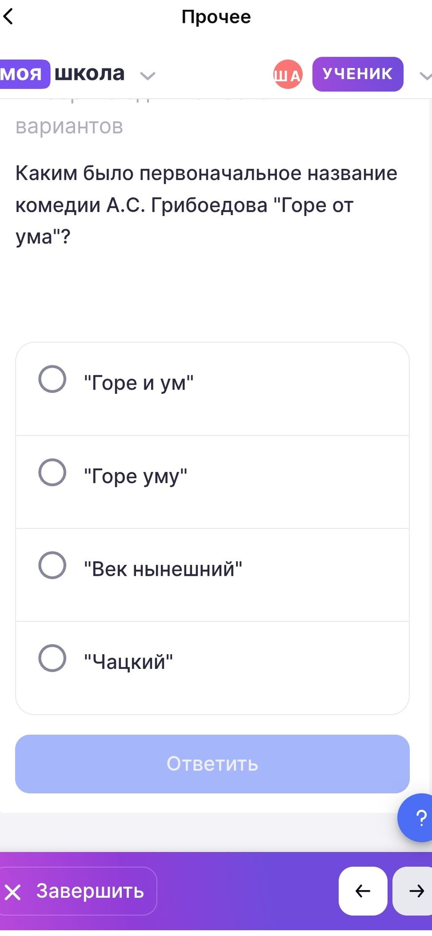 Фото задания: Каким было первоначальное название комедии А. С. Грибоедова «Горе от ума»? Варианты: «Горе и ум», «Горе уму», «Век нынешний»,…