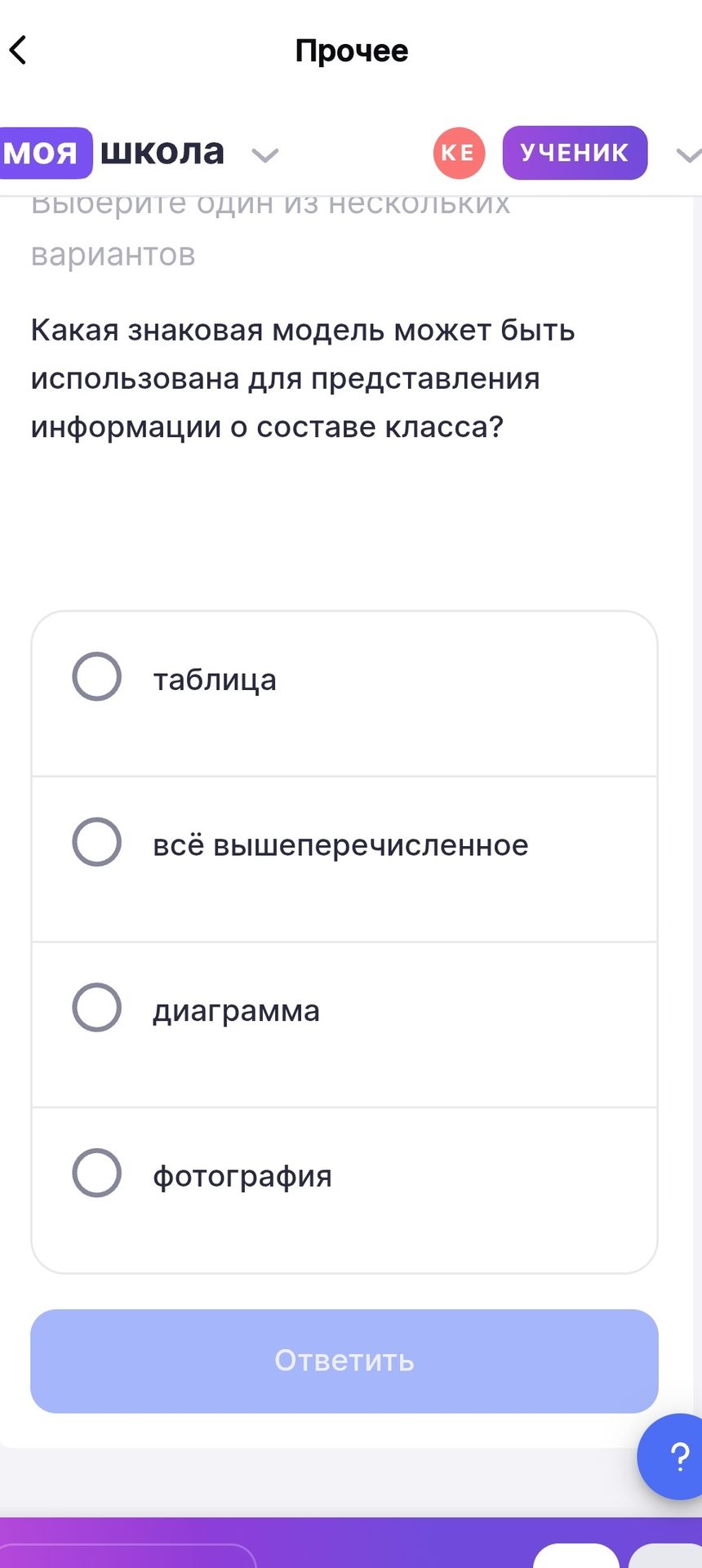 Фото задания: Какая знаковая модель может быть использована для представления информации о составе класса? Варианты: таблица; всё…