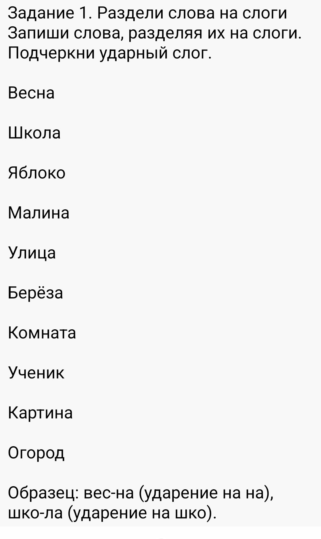 Фото задания: Задание 1. Раздели слова на слоги. Запиши слова, разделяя их на слоги. Подчеркни ударный слог. Весна, школа, яблоко,…