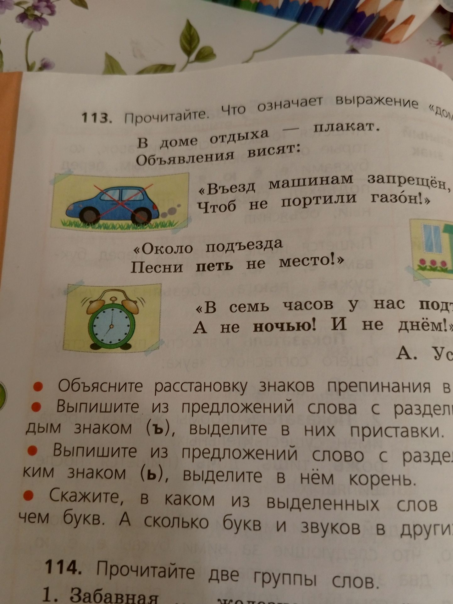 Фото задания: 113. Прочитайте. Что означает выражение «Дом отдыха — плакат»? Объявления висят: «Въезд машинам запрещён, чтоб не портили…