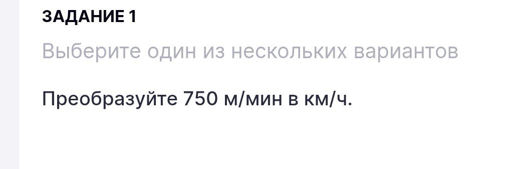Фото задания: Преобразуйте 750 м/мин в км/ч.