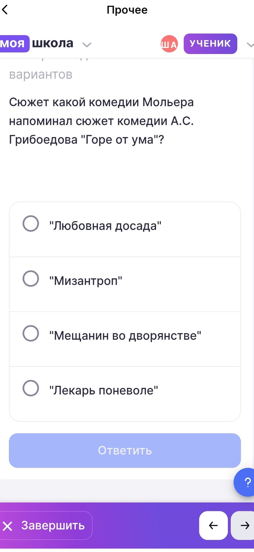 Фото задания: Сюжет какой комедии Мольера напоминал сюжет комедии А. С. Грибоедова «Горе от ума»? Варианты: «Любовная досада», «Мизантроп»,…