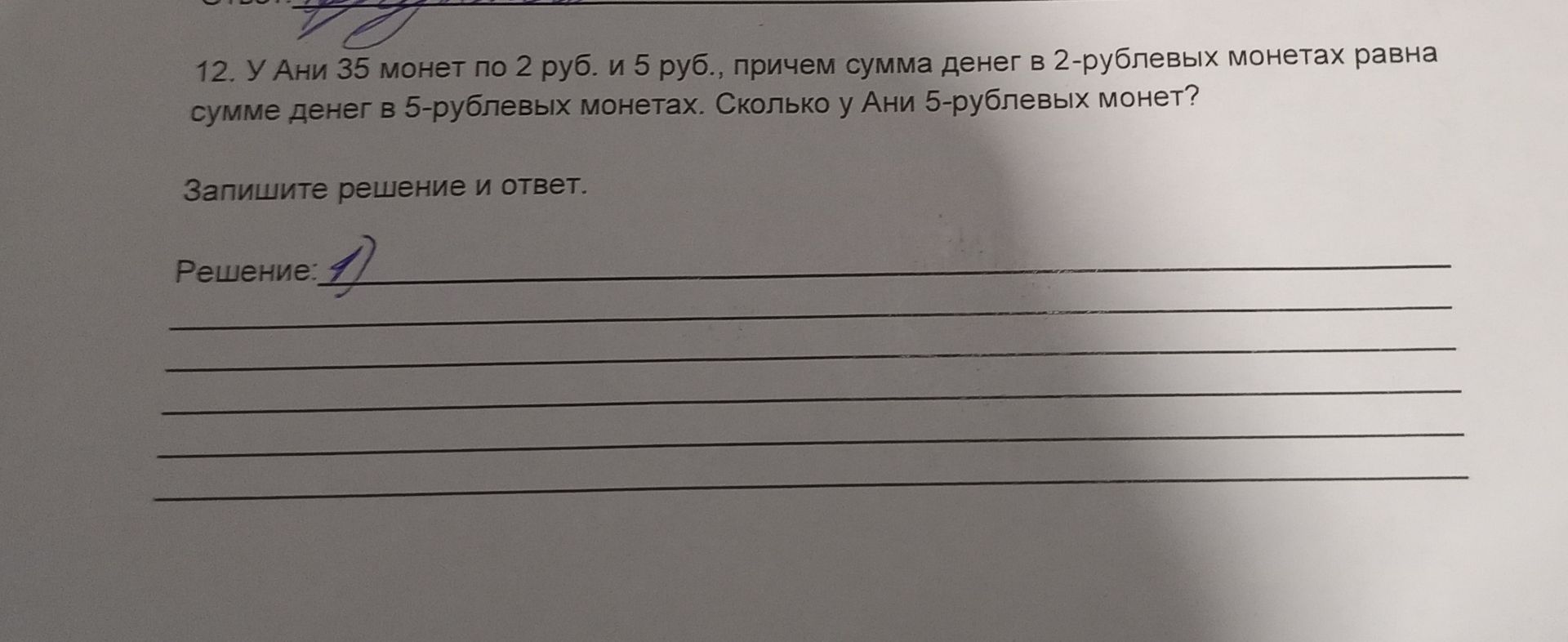 Фото задания: 12. У Ани 35 монет по 2 руб. и 5 руб., причём сумма денег в 2-рублёвых монетах равна сумме денег в 5-рублёвых монетах.…