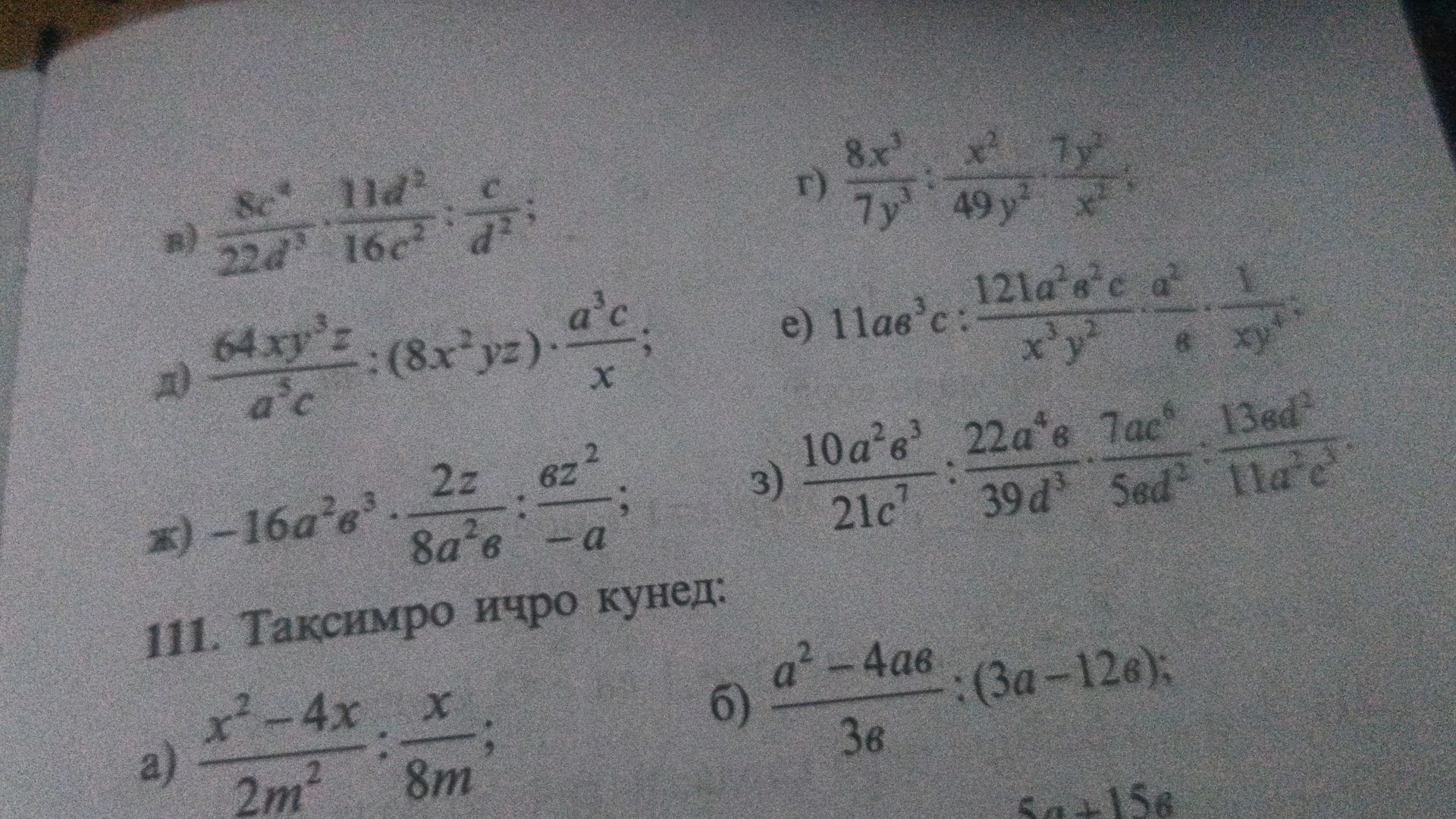 Фото задания: 111. Выполните деление: а) \(\dfrac{x^2-4x}{2m^2}:\dfrac{x}{8m}\); б) \(\dfrac{a^2-4ab}{36}:(3a-12b)\).