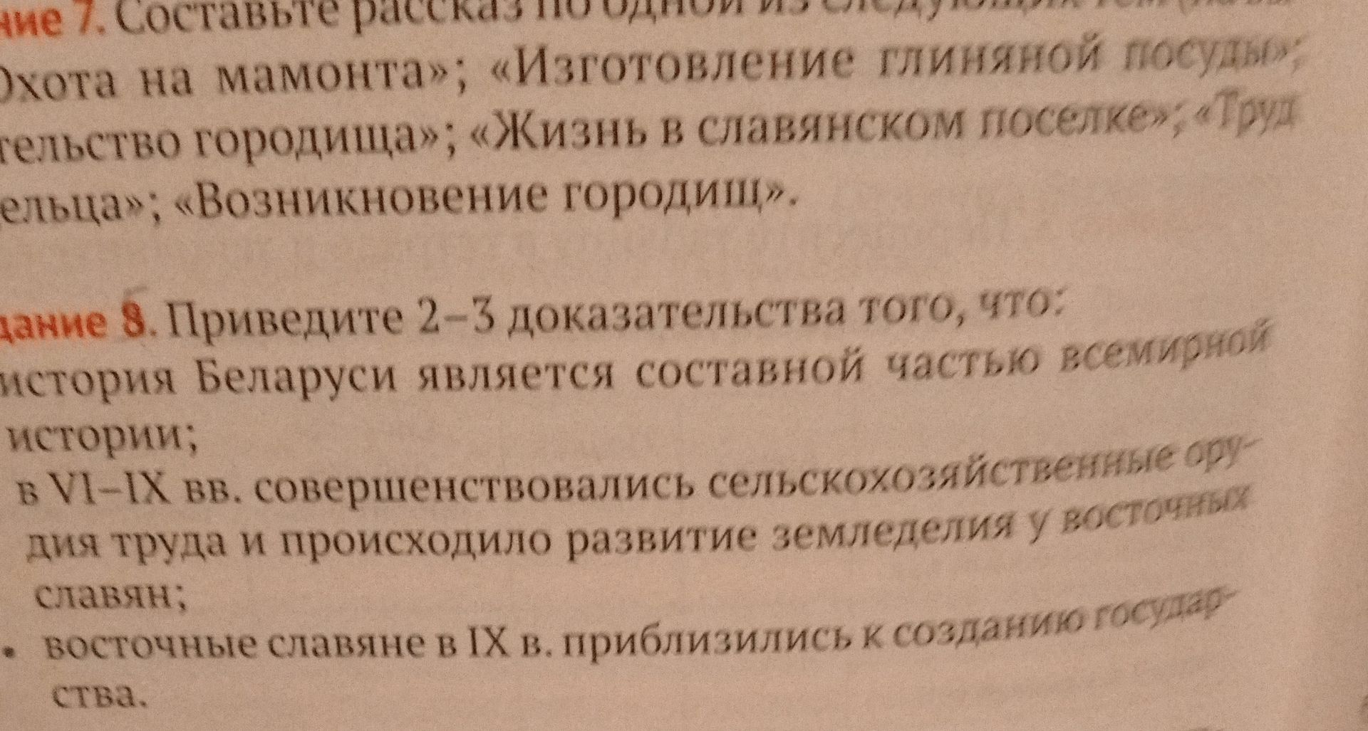 Фото задания: Задание 7. Составьте рассказ по одной из тем: [начало списка обрезано]; «Охота на мамонта»; «Изготовление глиняной посуды»;…