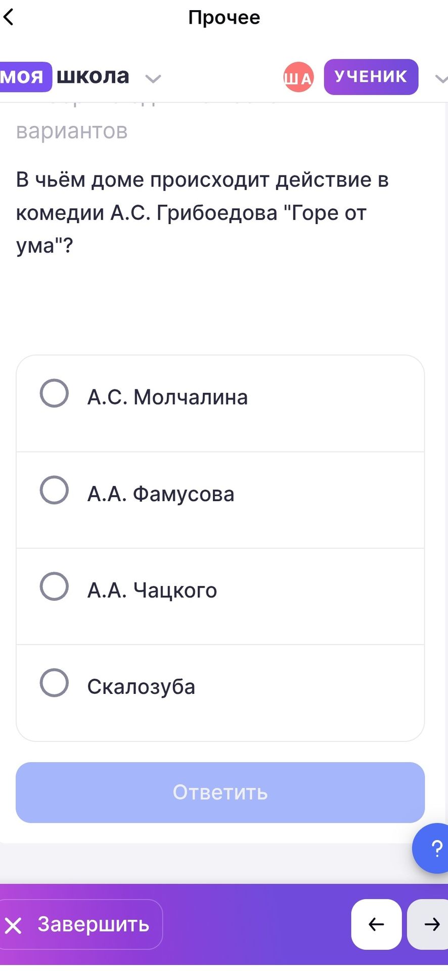 Фото задания: В чьём доме происходит действие в комедии А. С. Грибоедова «Горе от ума»? Варианты: А. С. Молчалина; А. А. Фамусова; А. А.…