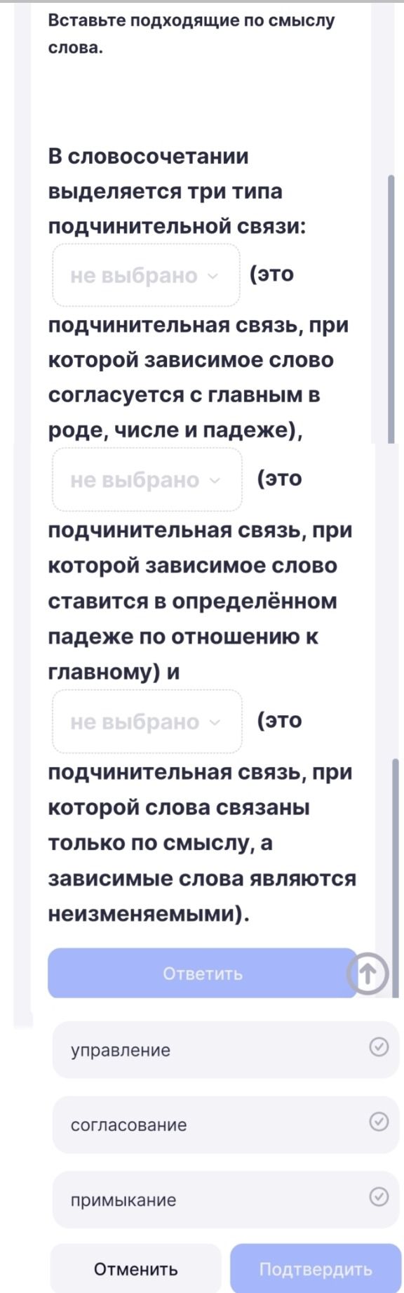 Фото задания: Вставьте подходящие по смыслу слова. В словосочетании выделяется три типа подчинительной связи: ___ (это подчинительная…