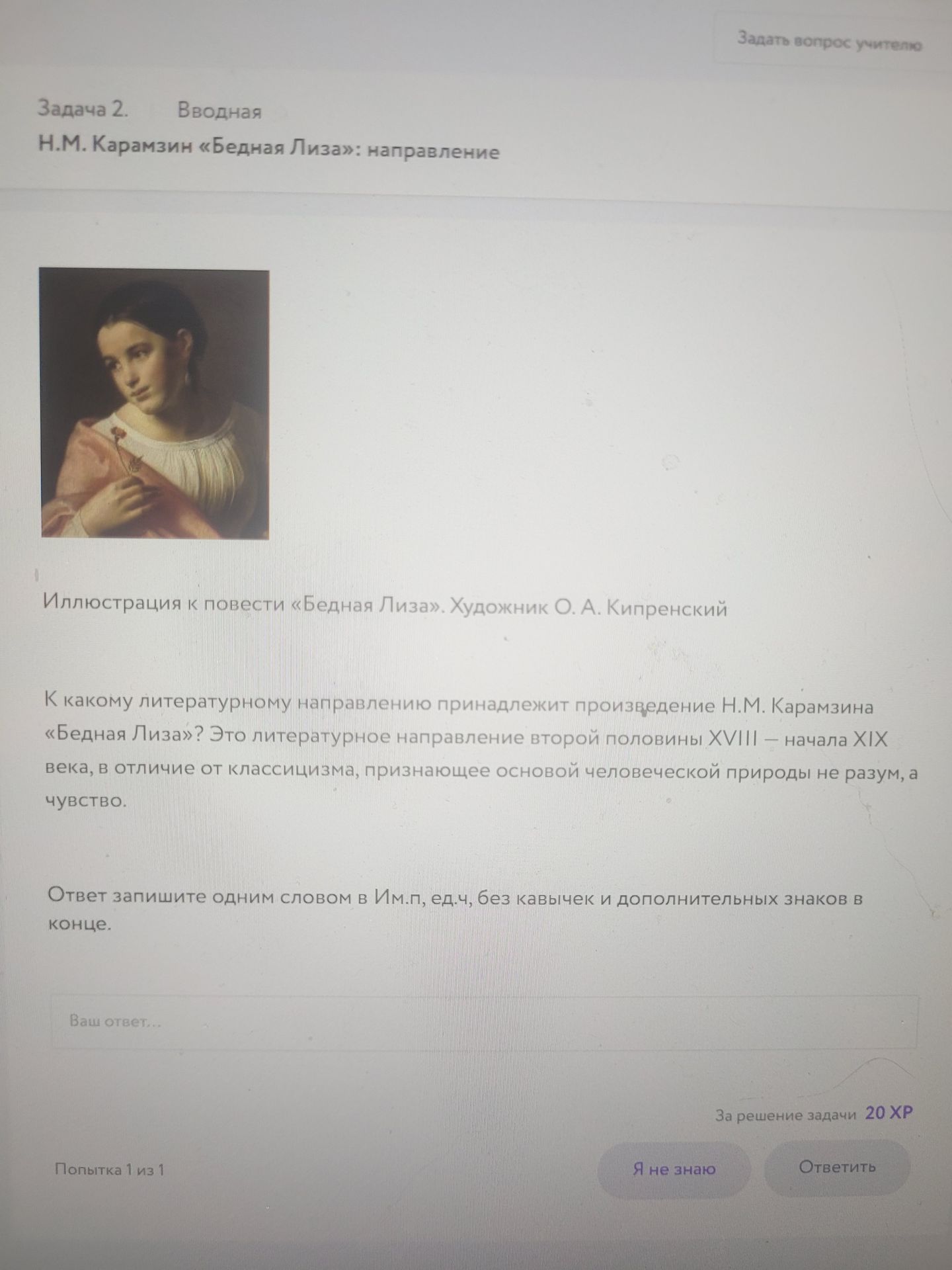 Фото задания: Задача 2. К какому литературному направлению принадлежит произведение Н. М. Карамзина «Бедная Лиза»? Это литературное…