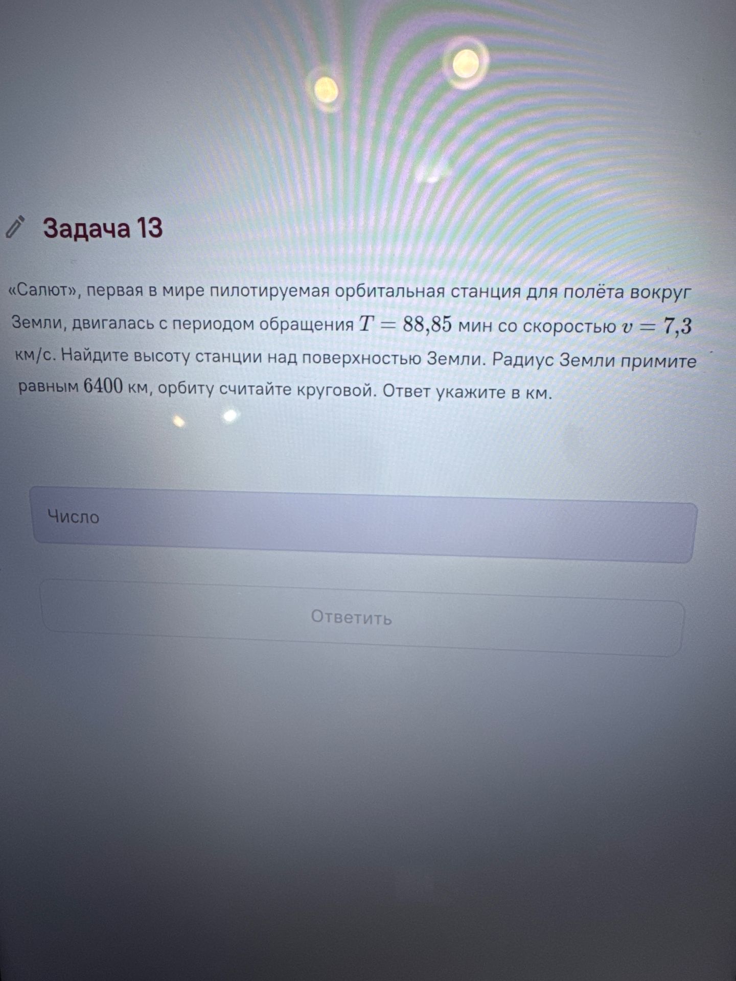 Фото задания: Задача 13. «Салют», первая в мире пилотируемая орбитальная станция для полёта вокруг Земли, двигалась с периодом обращения…