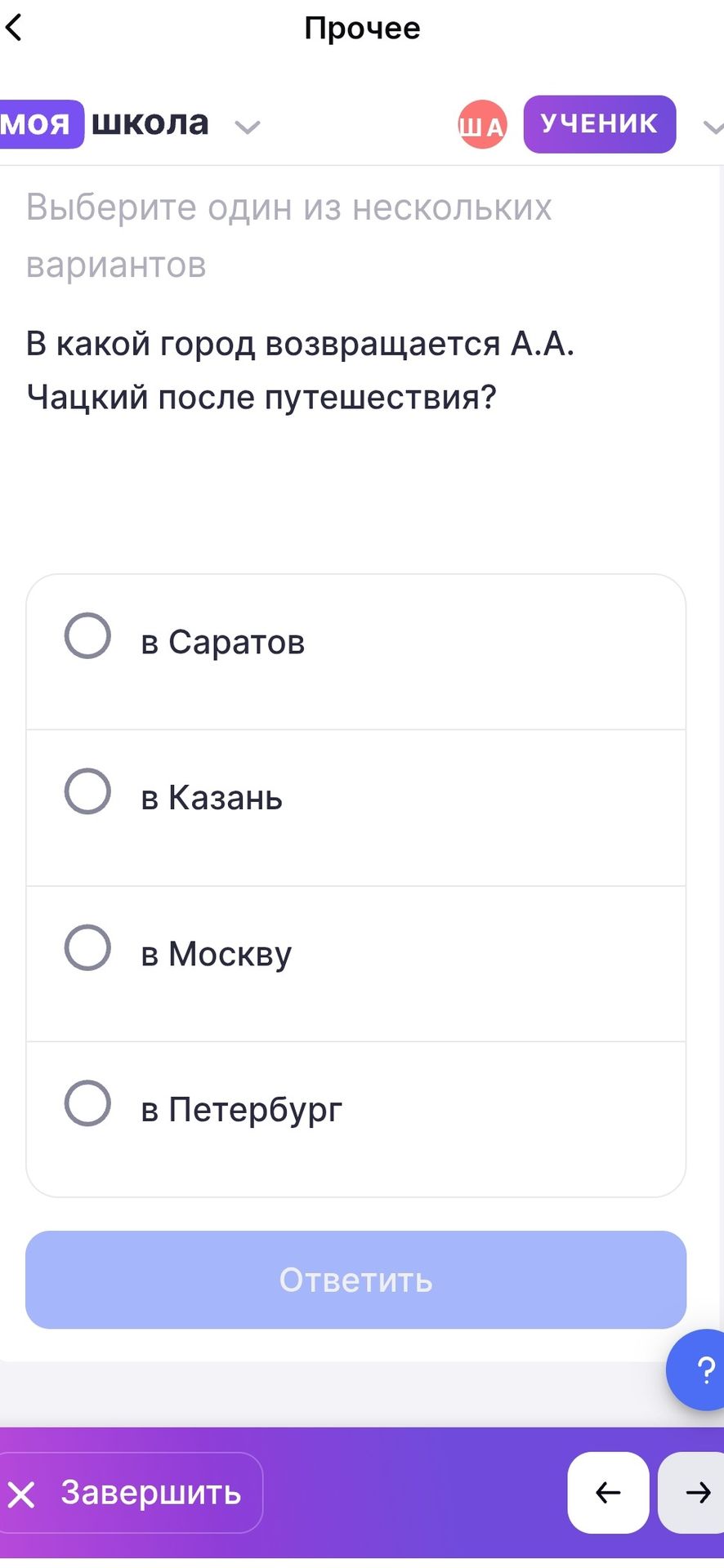 Фото задания: В какой город возвращается А. А. Чацкий после путешествия? Варианты: в Саратов, в Казань, в Москву, в Петербург.