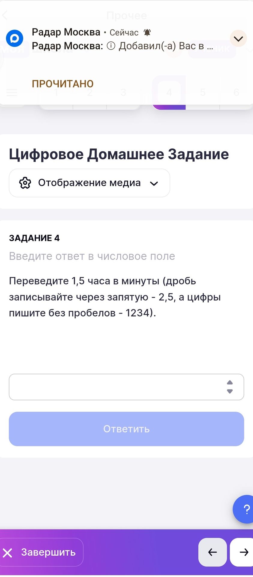 Фото задания: ЗАДАНИЕ 4. Переведите 1,5 часа в минуты (дробь записывайте через запятую — 2,5, а цифры пишите без пробелов — 1234).