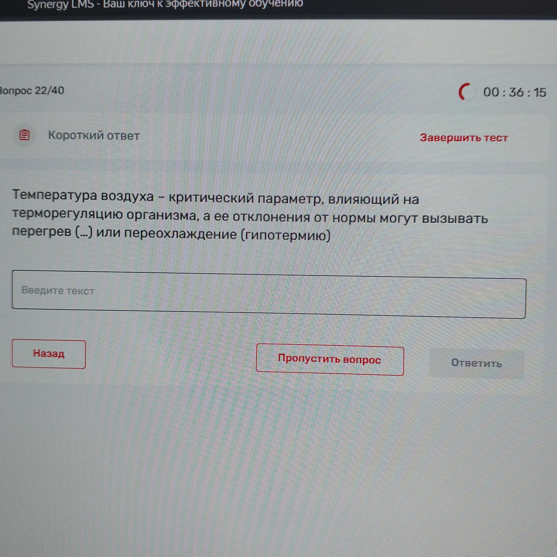 Фото задания: Вопрос 22/40. Температура воздуха — критический параметр, влияющий на терморегуляцию организма, а её отклонения от нормы…