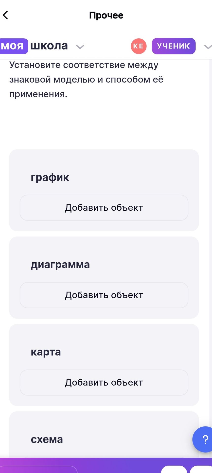 Фото задания: Установите соответствие между знаковой моделью и способом её применения: график, диаграмма, карта, схема.