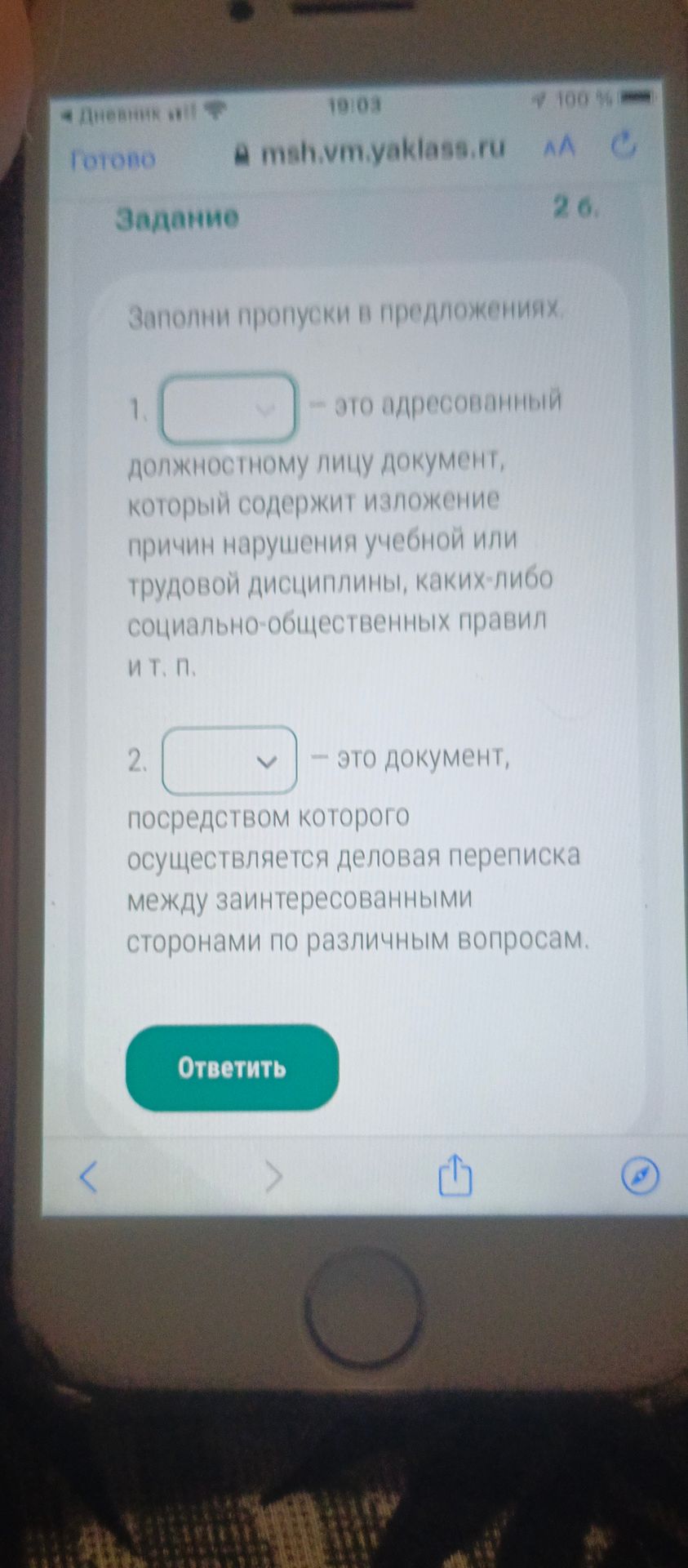 Фото задания: Заполни пропуски в предложениях. 1. ___ — это адресованный должностному лицу документ, который содержит изложение причин…