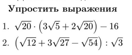 Фото задания: Упростить выражения: 1. \(\sqrt{20}\cdot(3\sqrt{5}+2\sqrt{20})-16\). 2. \((\sqrt{12}+3\sqrt{27}-\sqrt{54}):\sqrt{3}\).