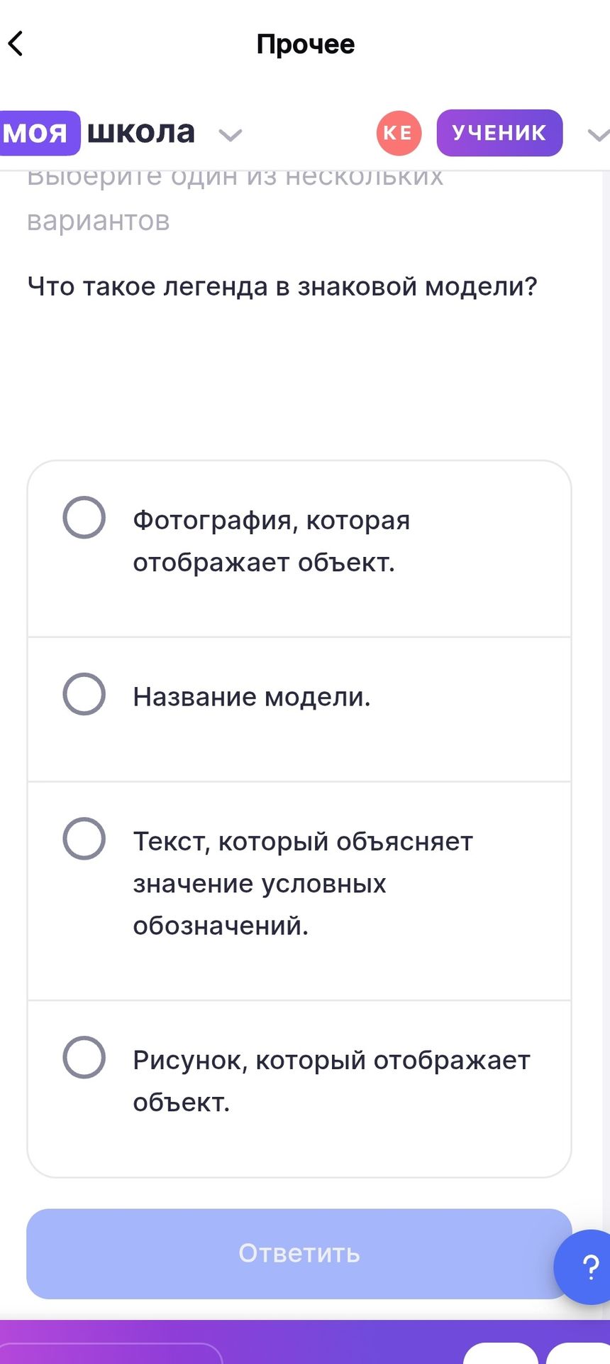 Фото задания: Что такое легенда в знаковой модели? Выберите один из вариантов: фотография, которая отображает объект; название модели;…