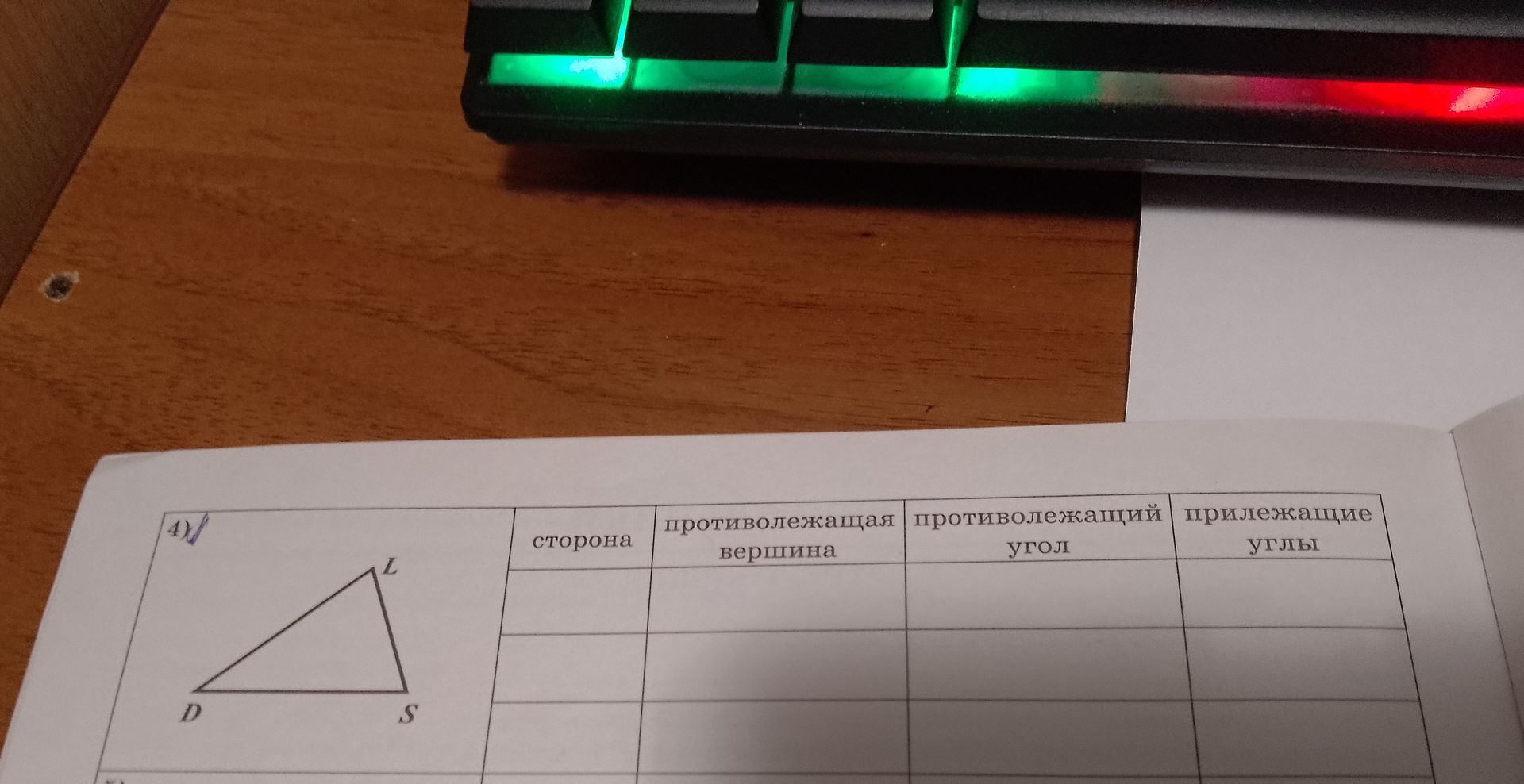 Фото задания: 4) Для треугольника BLS заполните таблицу: сторона, противолежащая вершина, противолежащий угол, прилежащие углы.