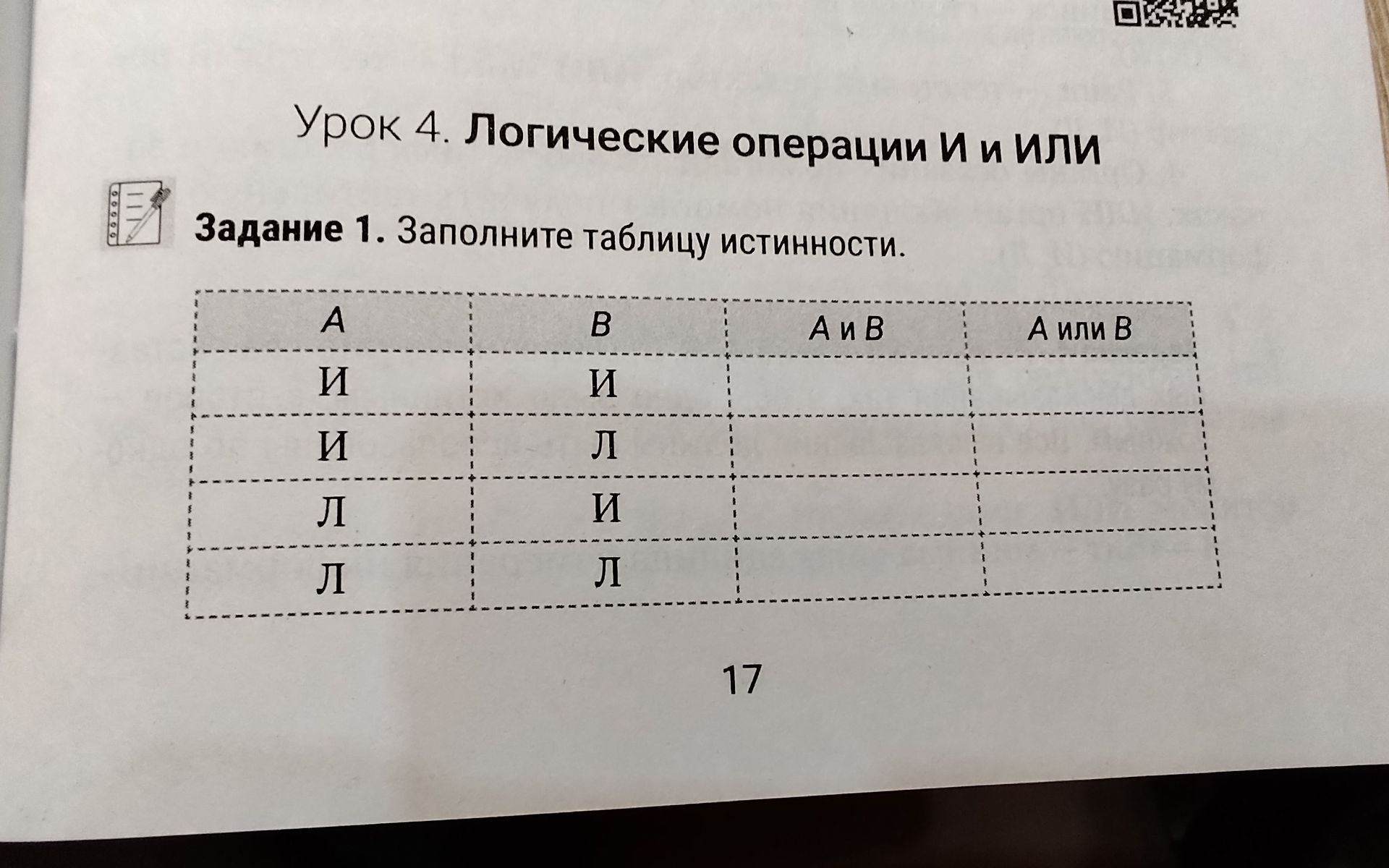 Фото задания: Задание 1. Заполните таблицу истинности.