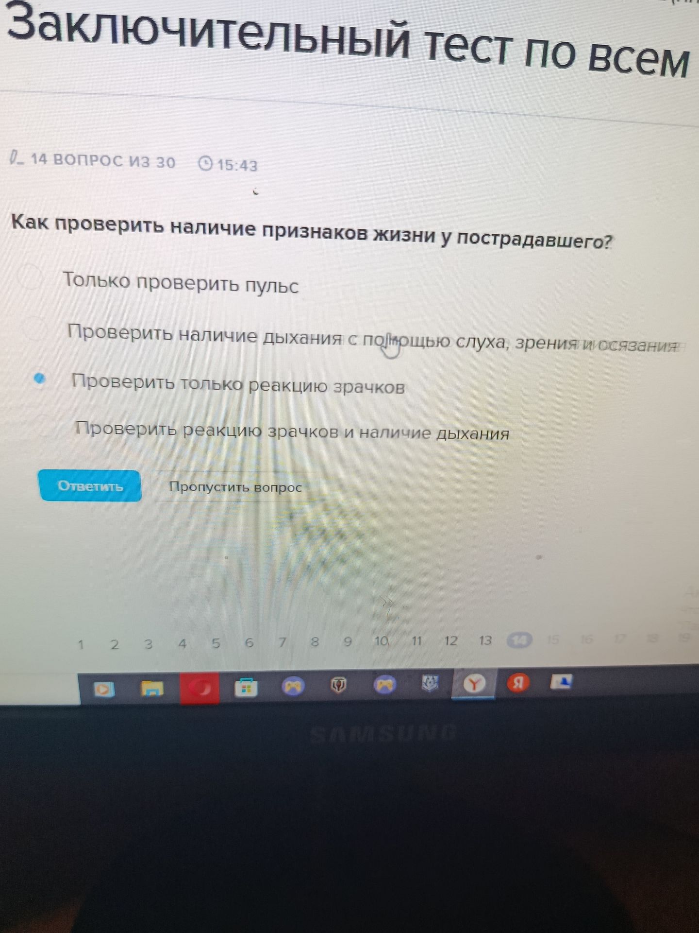Фото задания: Как проверить наличие признаков жизни у пострадавшего? Выберите один вариант: 1) Только проверить пульс; 2) Проверить наличие…