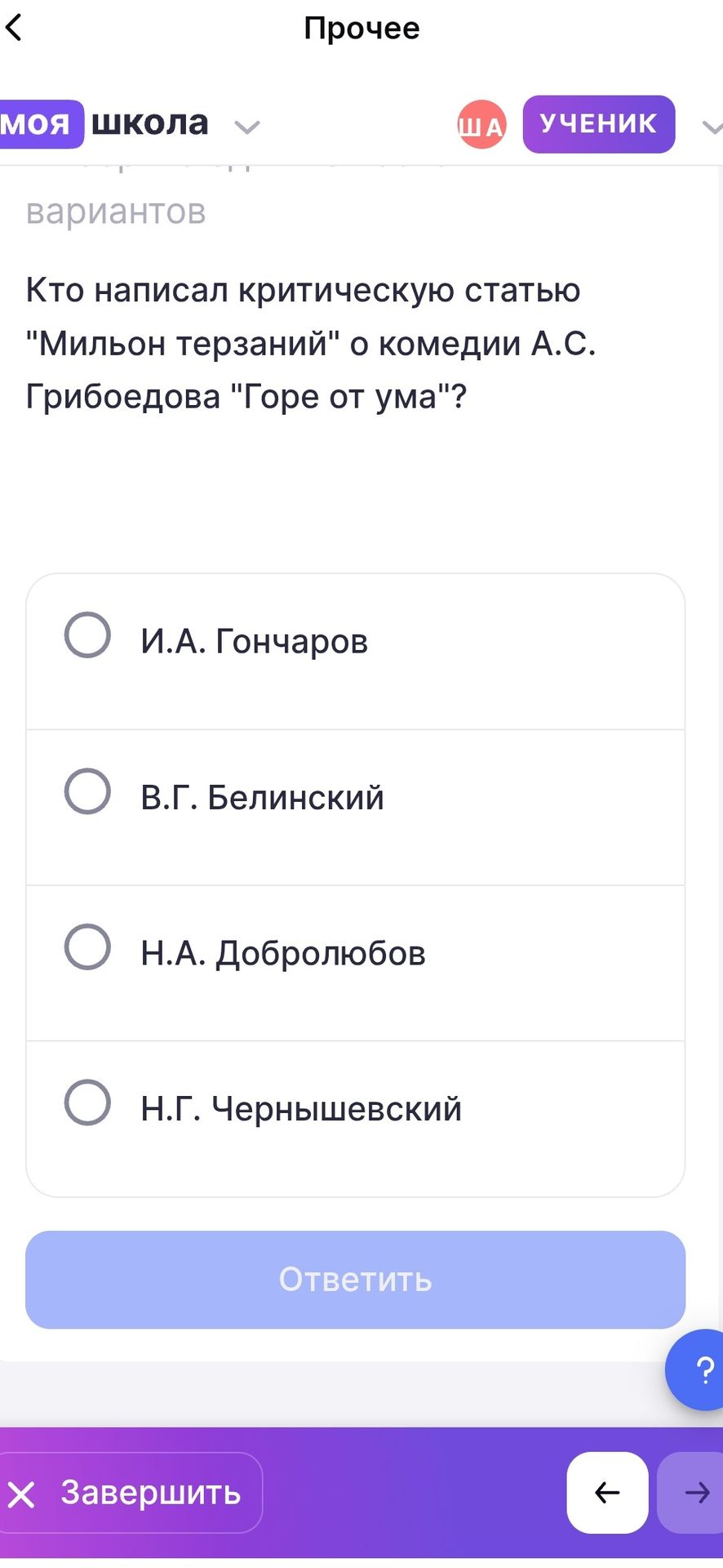 Фото задания: Кто написал критическую статью «Мильон терзаний» о комедии А. С. Грибоедова «Горе от ума»? Варианты: И. А. Гончаров; В. Г.…