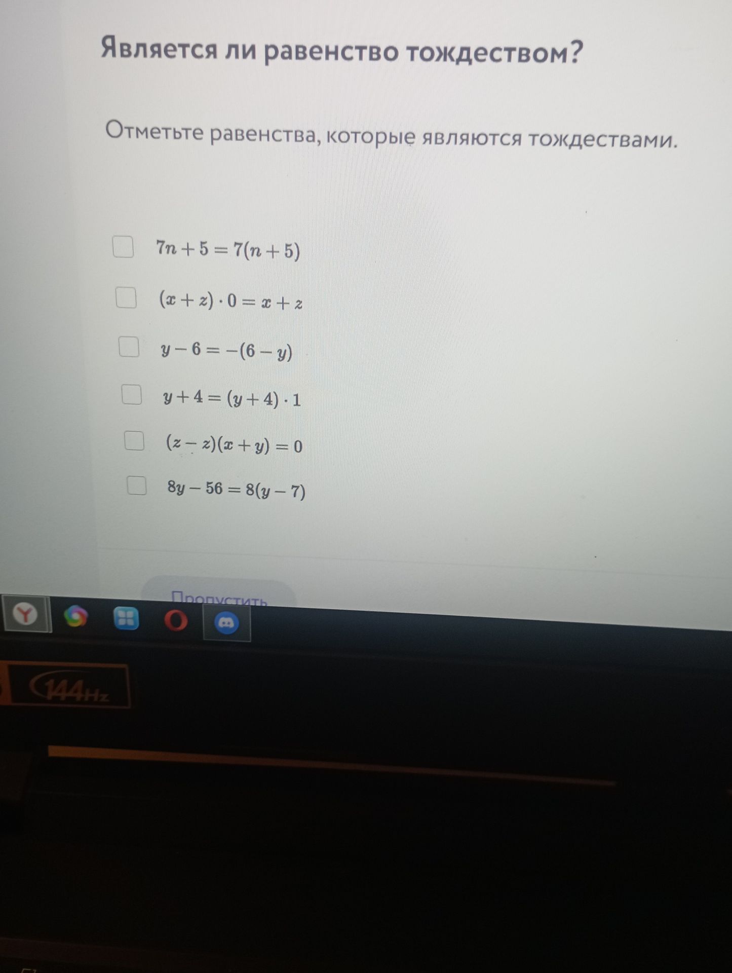 Фото задания: Отметьте равенства, которые являются тождествами: 7n + 5 = 7(n + 5); (x + z) · 0 = x + z; y − 6 = −(6 − y); y + 4 = (y + 4) ·…