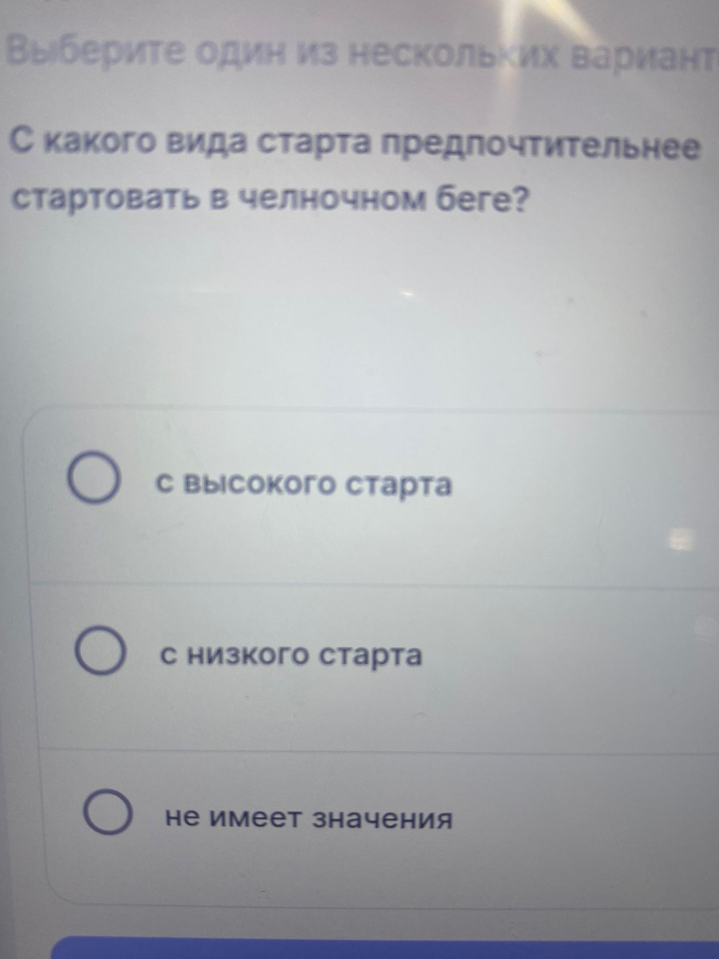 Фото задания: Выберите один из нескольких вариантов. С какого вида старта предпочтительнее стартовать в челночном беге? Варианты: с…