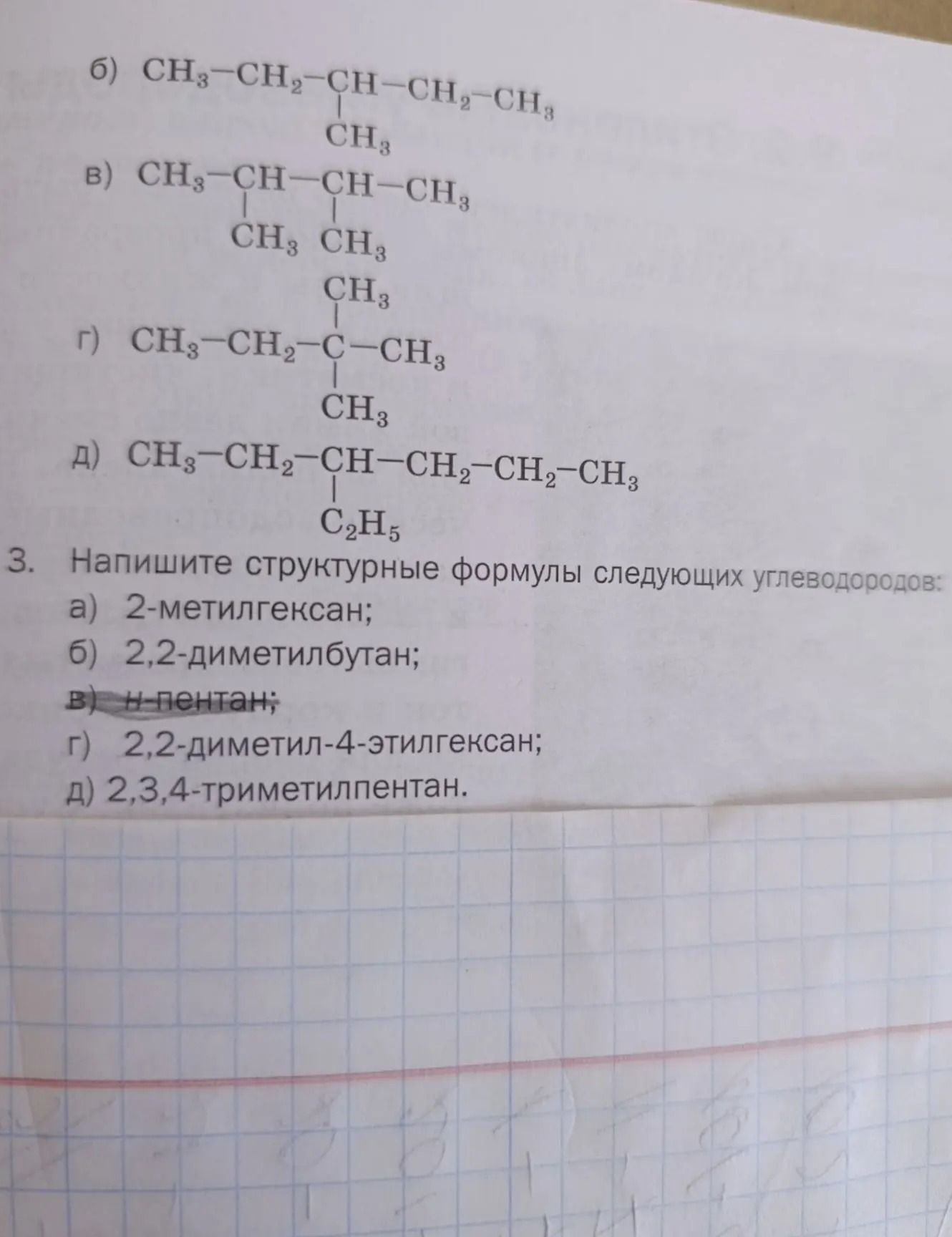 Фото задания: б) CH₃–CH₂–CH(CH₃)–CH₂–CH₃; в) CH₃–CH(CH₃)–CH(CH₃)–CH₃; г) CH₃–CH₂–C(CH₃)₂–CH₃; д) CH₃–CH₂–CH(C₂H₅)–CH₂–CH₂–CH₃.