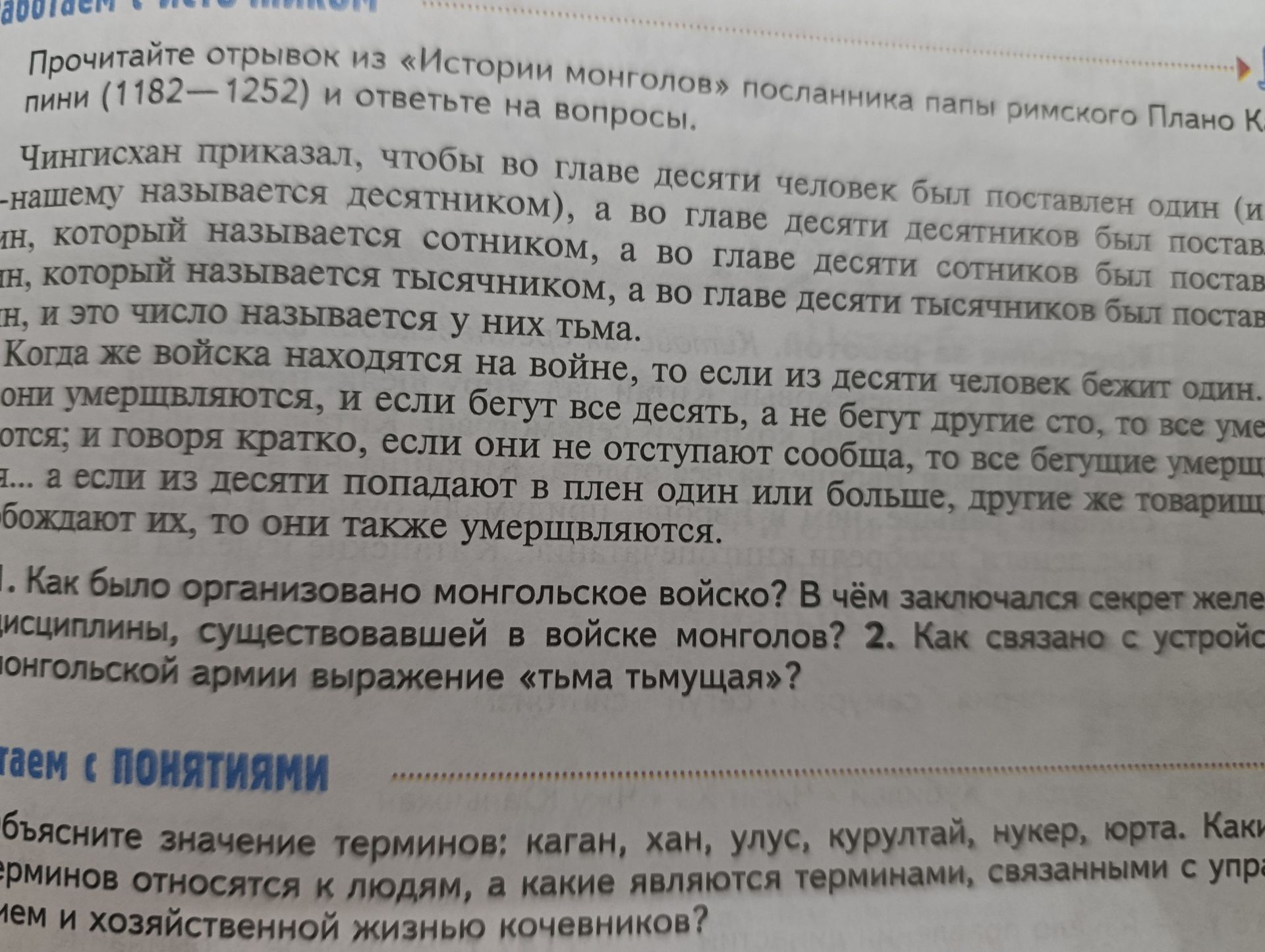 Фото задания: 1. Прочитайте отрывок из «Истории монголов» посланника папы римского Плано Карпини и ответьте на вопросы. Как было…