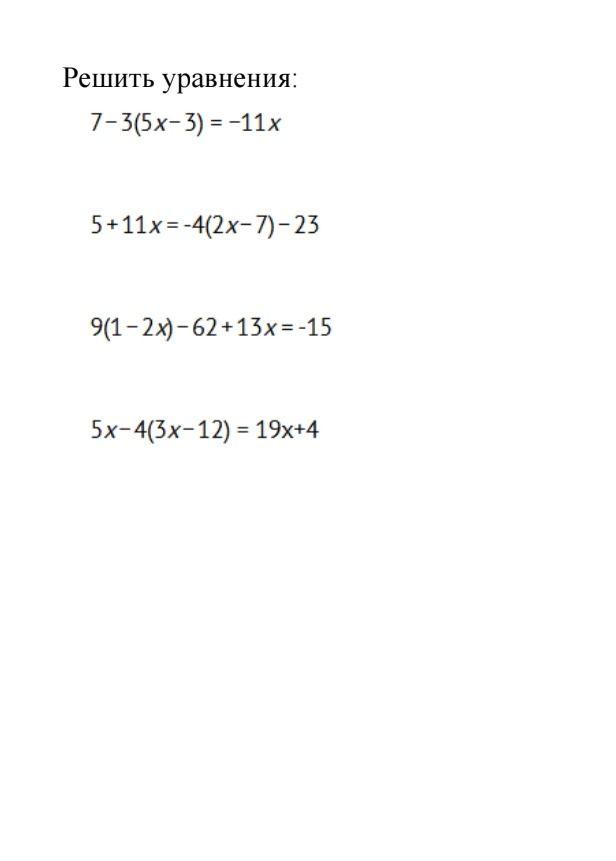 Фото задания: Решить уравнения: 7 − 3(5x − 3) = −11x; 5 + 11x = −4(2x − 7) − 23; 9(1 − 2x) − 62 + 13x = −15; 5x − 4(3x − 12) = 19x + 4.