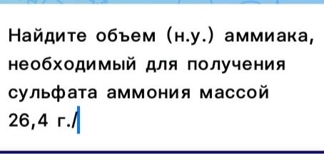 Фото задания: Найдите объем (н.у.) аммиака, необходимый для получения сульфата аммония массой 26,4 г.