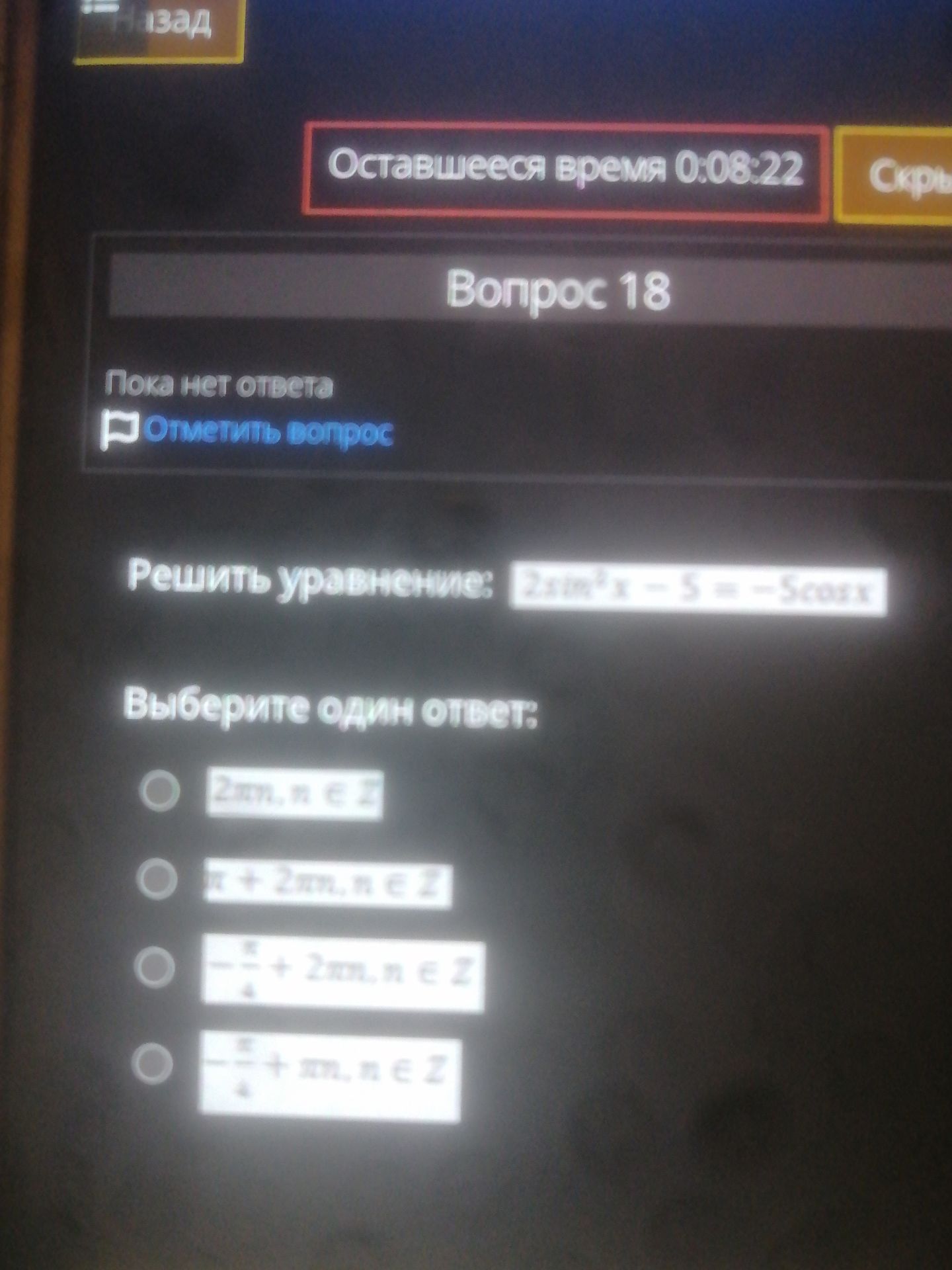 Фото задания: Вопрос 18. Решить уравнение: [уравнение неразборчиво]. Выберите один ответ.